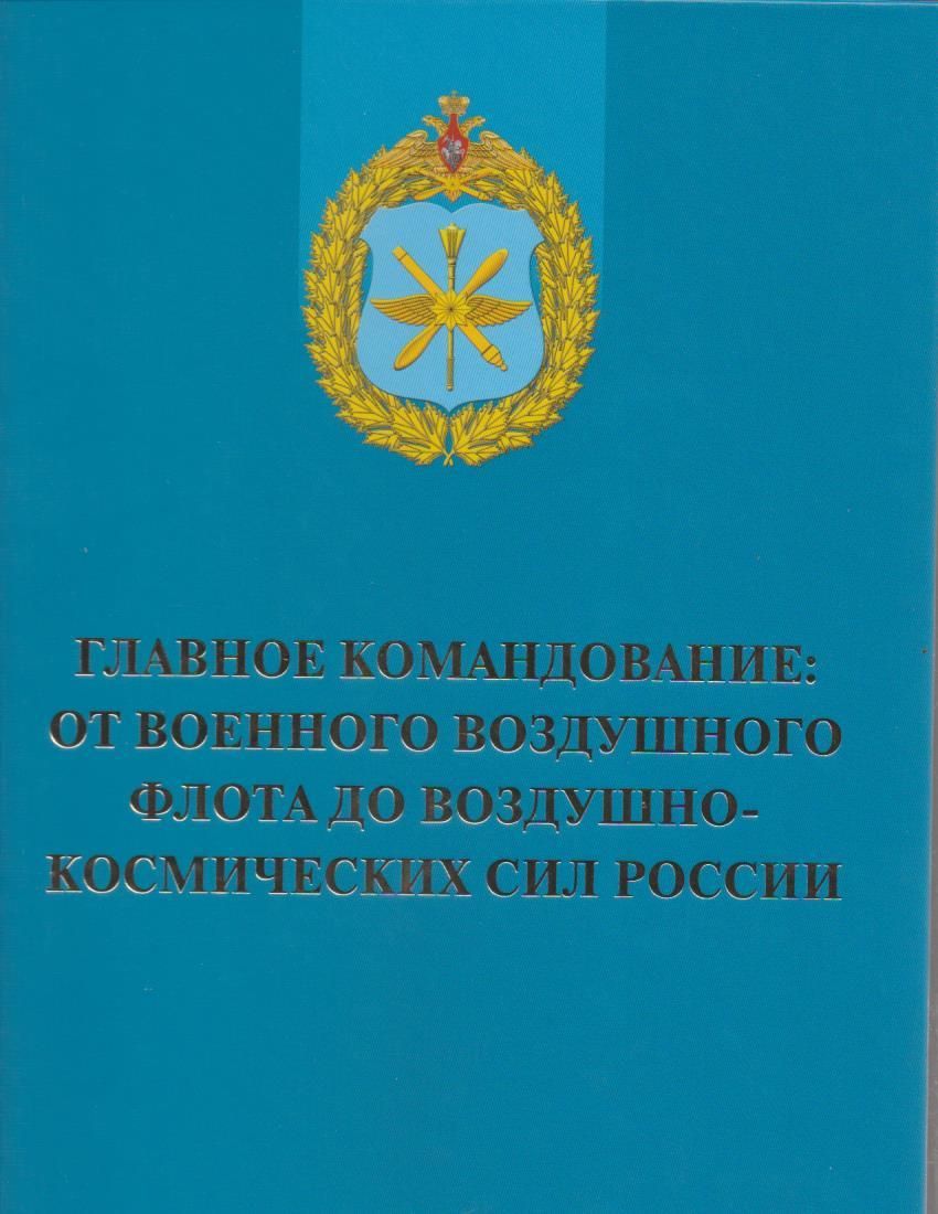 Главное командование: от военного воздушного флота до воздушно-космических сил России. | Лашков Алексей Юрьевич,  Голотюк Василий Леонидович