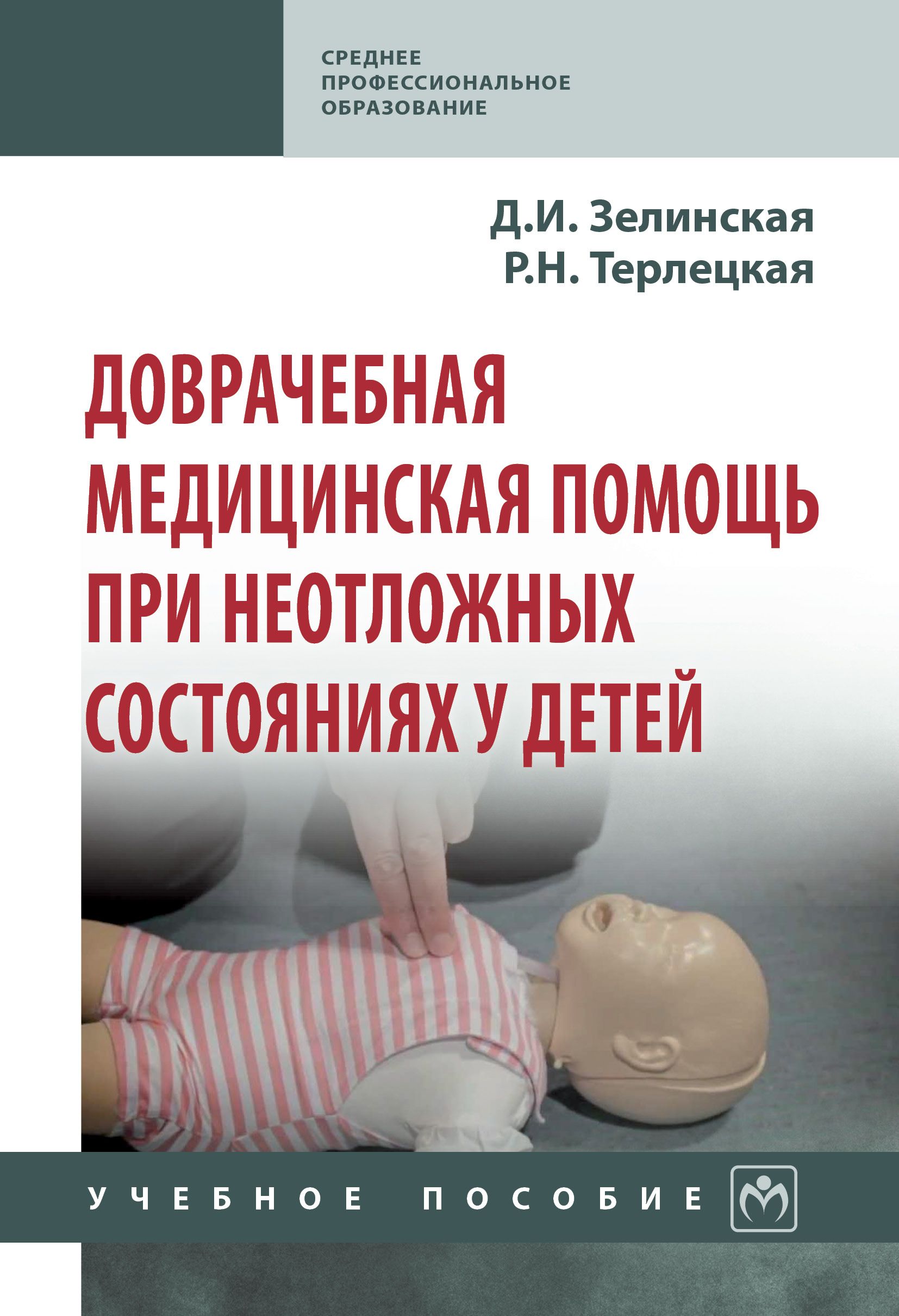 Доврачебная помощь при неотложных состояниях в гинекологии. Доврачебная помощь. Доврачебная помощь детям. Неотложные состояния у детей педиатрия. Помощь при неотложных состояниях.