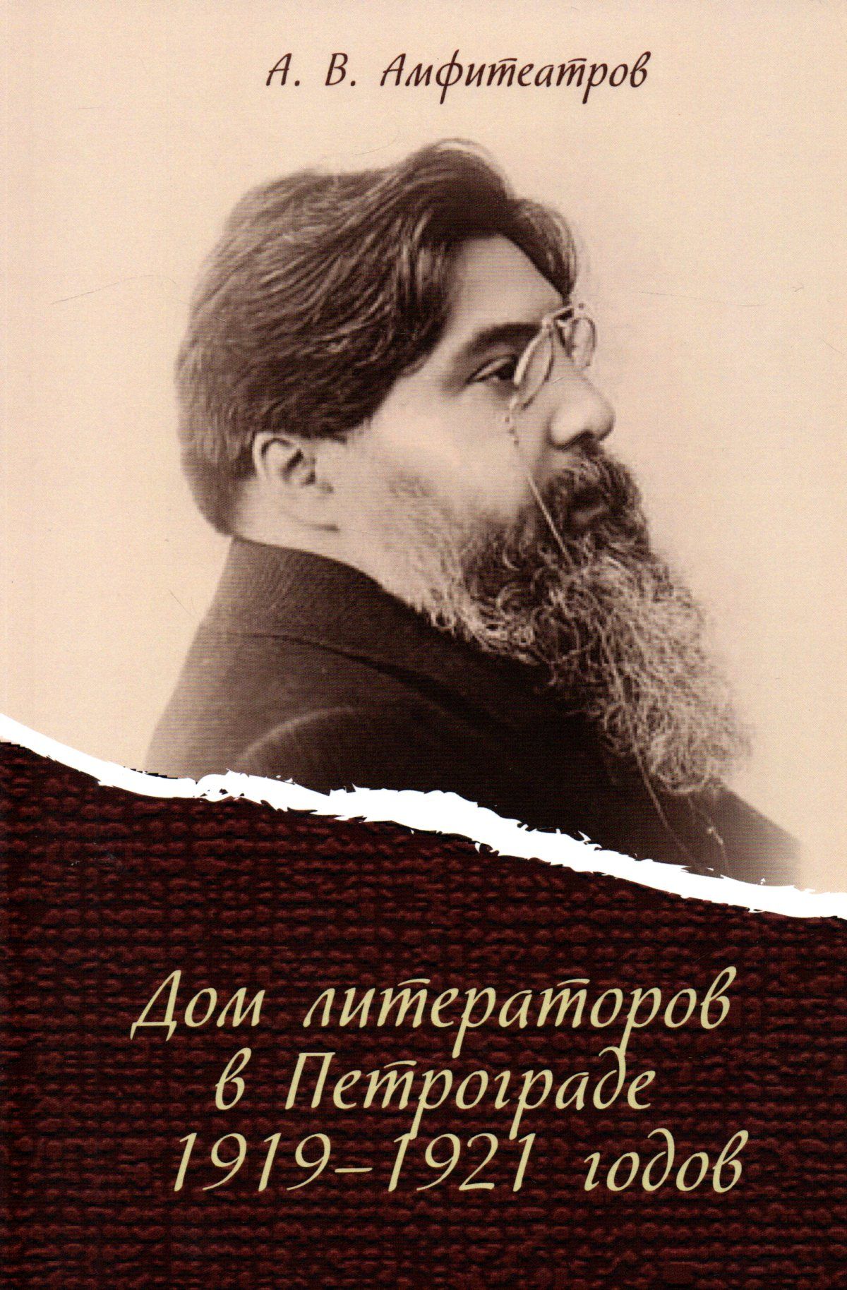 Дом литераторов в Петрограде 1919-1921 годов | Амфитеатров Александр  Валентинович