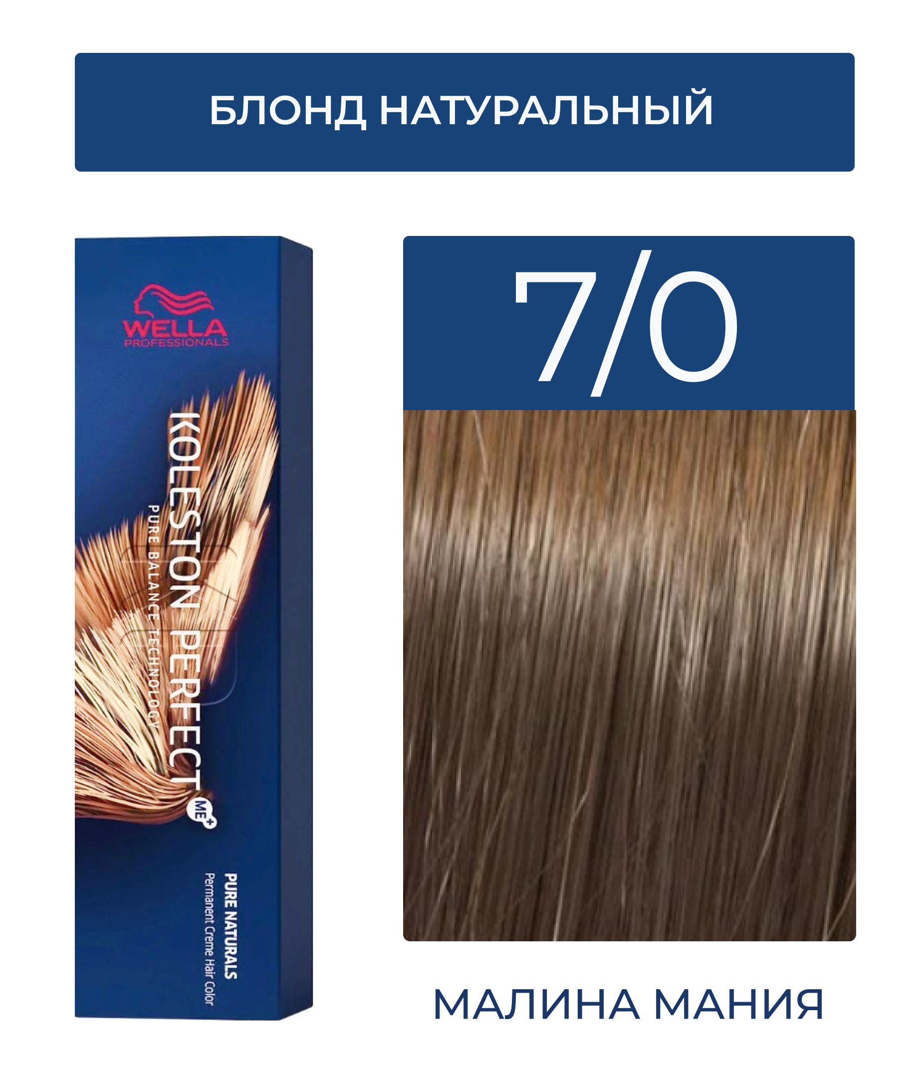 WELLA PROFESSIONALS Краска KOLESTON PERFECT ME+ для окрашивания волос, 7/0 (блонд натуральный) 60 мл