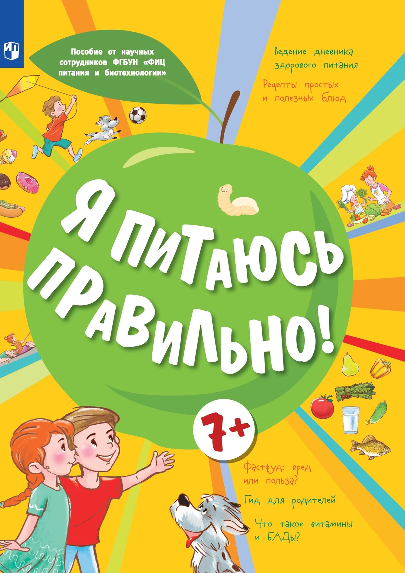 Я питаюсь правильно! 7+ Учебное пособие для детей, родителей и педагогов -  купить с доставкой по выгодным ценам в интернет-магазине OZON (783843079)