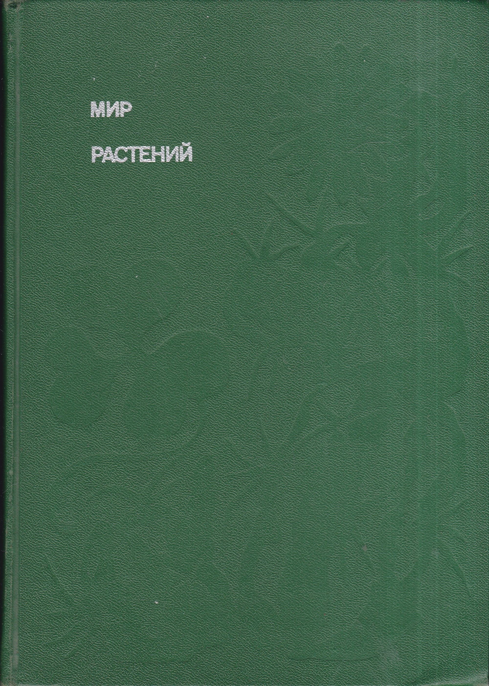 Мир растений том 4. Мир растений том 4. Мир растений росмэн. Мир растений том 4. Энциклопедия мир растений росмэн.