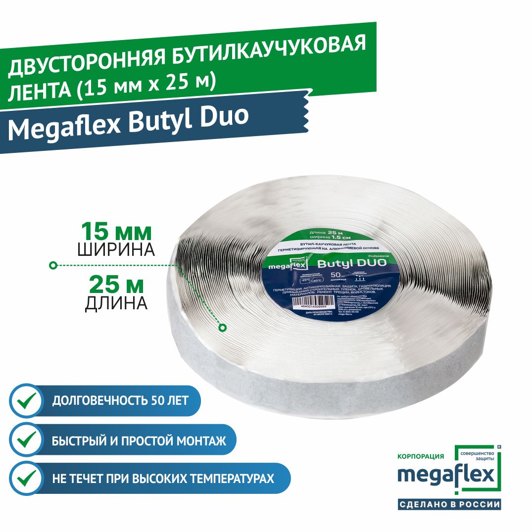 Двусторонняя бутилкаучуковая лента-герметик Megaflex Butyl Duo (15 мм х 25  м) - купить по низкой цене в интернет-магазине OZON (366473417)