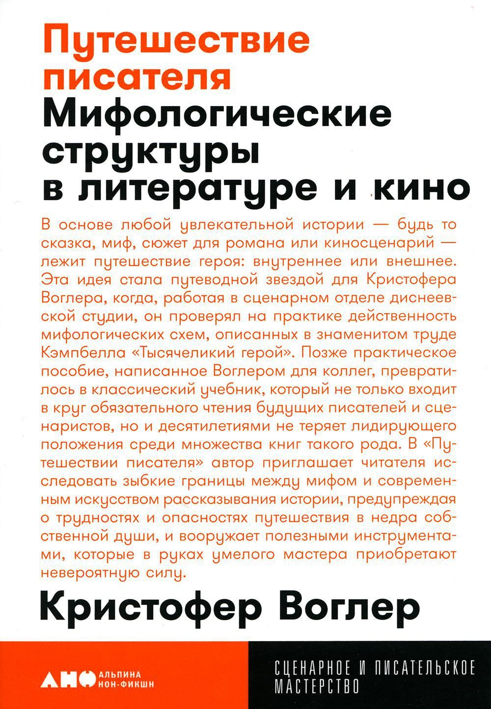 Путешествие писателя: Мифологические структуры в литературе и кино. 3-е  изд., (обл.) | Воглер Кристофер - купить с доставкой по выгодным ценам в  интернет-магазине OZON (785549254)