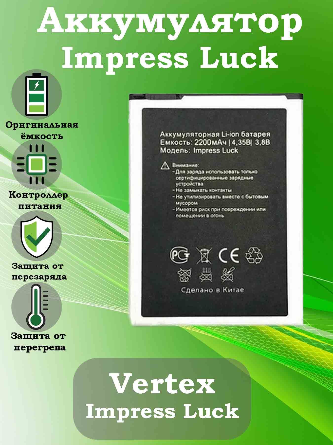 Аккумулятор для Vertex Impress Luck - купить с доставкой по выгодным ценам  в интернет-магазине OZON (786063388)