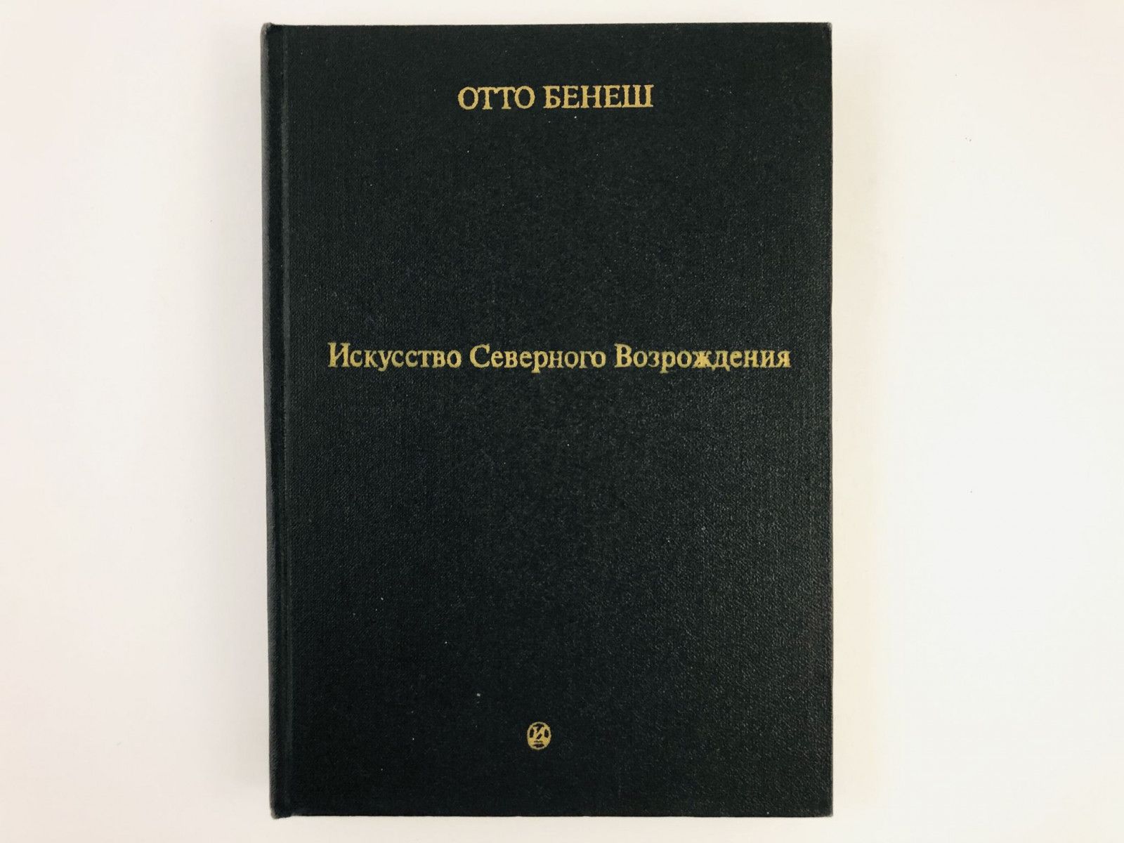 ИскусствоСеверногоВозрождения.Егосвязьссовременнымидуховнымииинтеллектуальнымидвижениями|БенешОтто