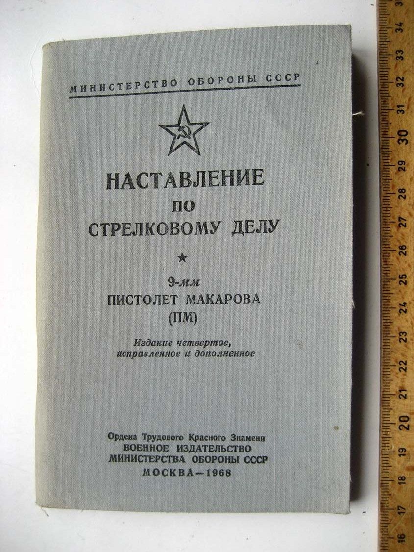 Наставление по стрелковому делу. Наставление по стрелковому делу пистолет Макарова 1968. Наставление по 9 мм пистолету Макарова. Наставление по стрелковому делу пистолет Макарова. Книга наставление по стрелковому делу пистолет Макарова 1971.