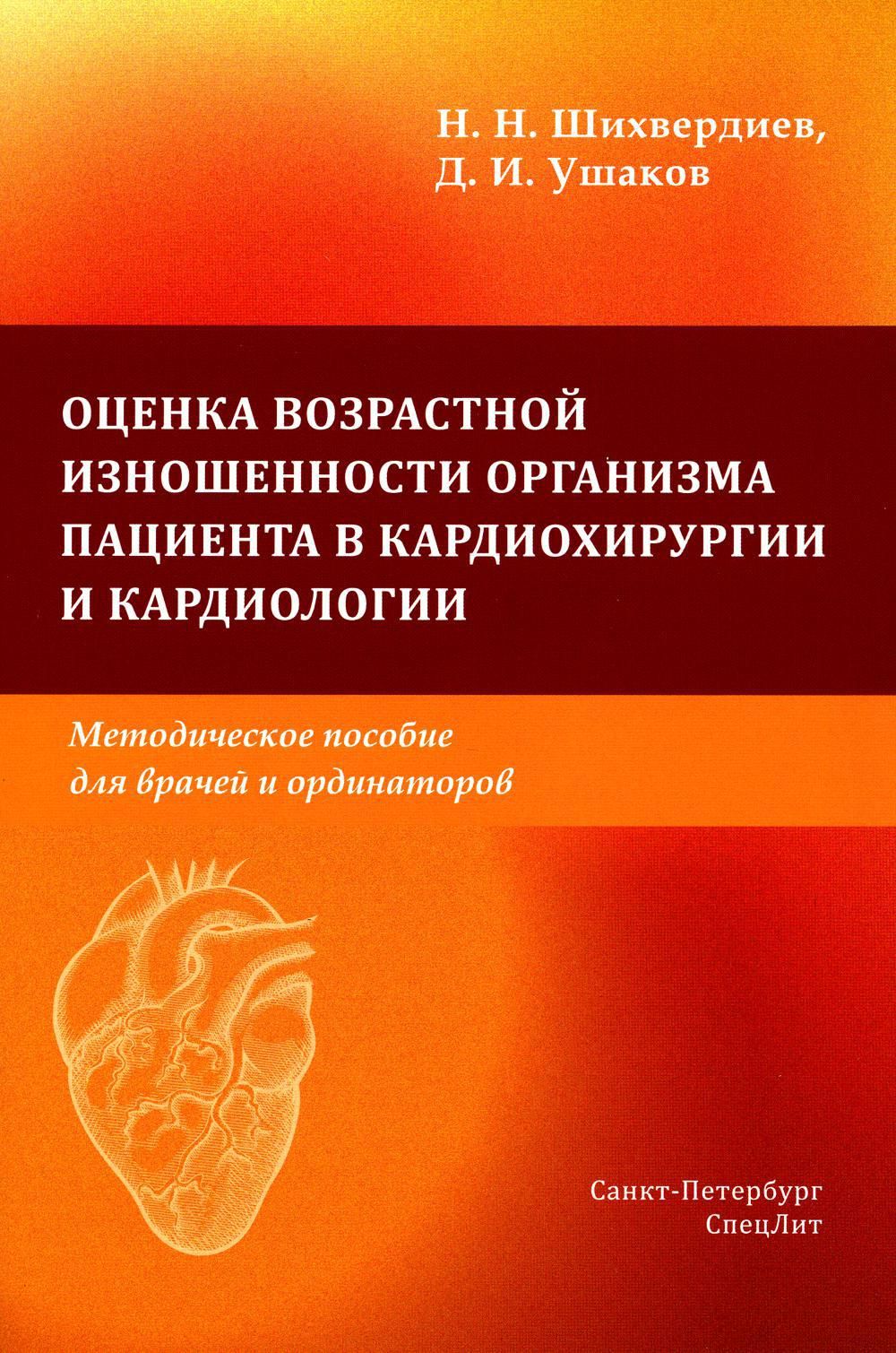 Оценка возрастной изношенности организма пациента в кардиохирургии и  кардиологии: методическое пособие для врачей и ординаторов - купить с  доставкой по выгодным ценам в интернет-магазине OZON (787998203)