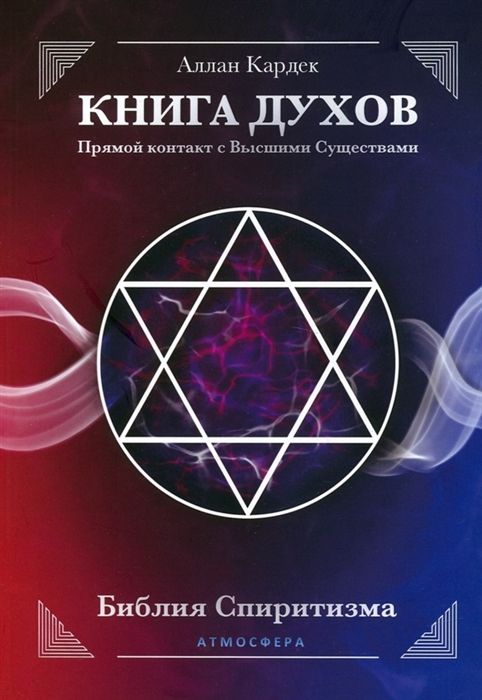 Книга Духов. Прямой контакт с Высшими Существами. Библия Спиритизма | Кардек Аллан