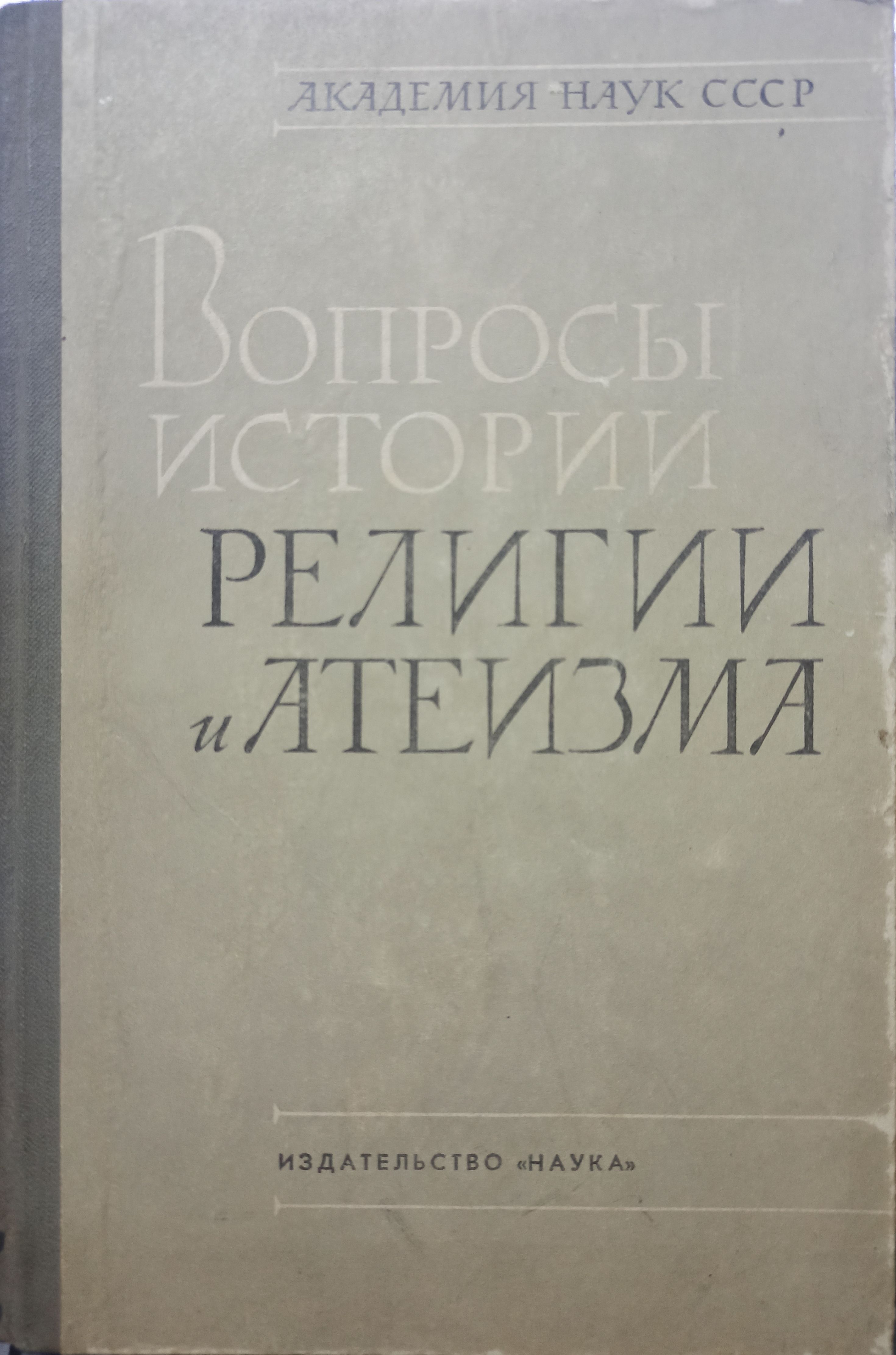 Вопросы истории религии и атеизма. Сборник статей. Выпуск XII