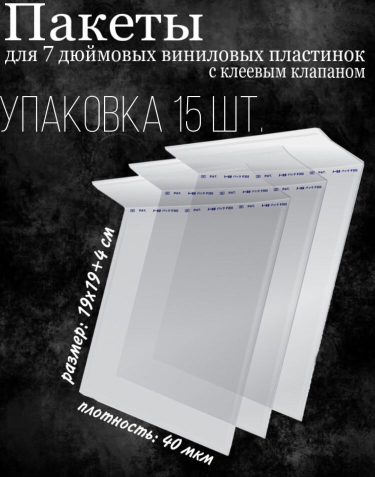 БОПП-пакеты для 7 дюймовых виниловых пластинок, внешние, с клеевым клапаном, 15 шт.