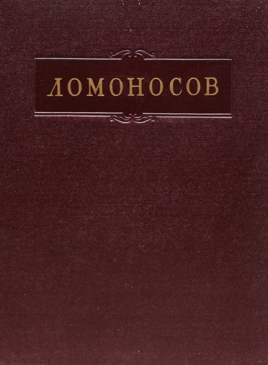 Труды в томах. Ломоносов полное собрание сочинений. Ломоносов Михаил Васильевич собрание сочинений. Ломоносов полное собрание сочинений в 11 томах. Ломоносов м. в. полное собрание сочинений. 1952.