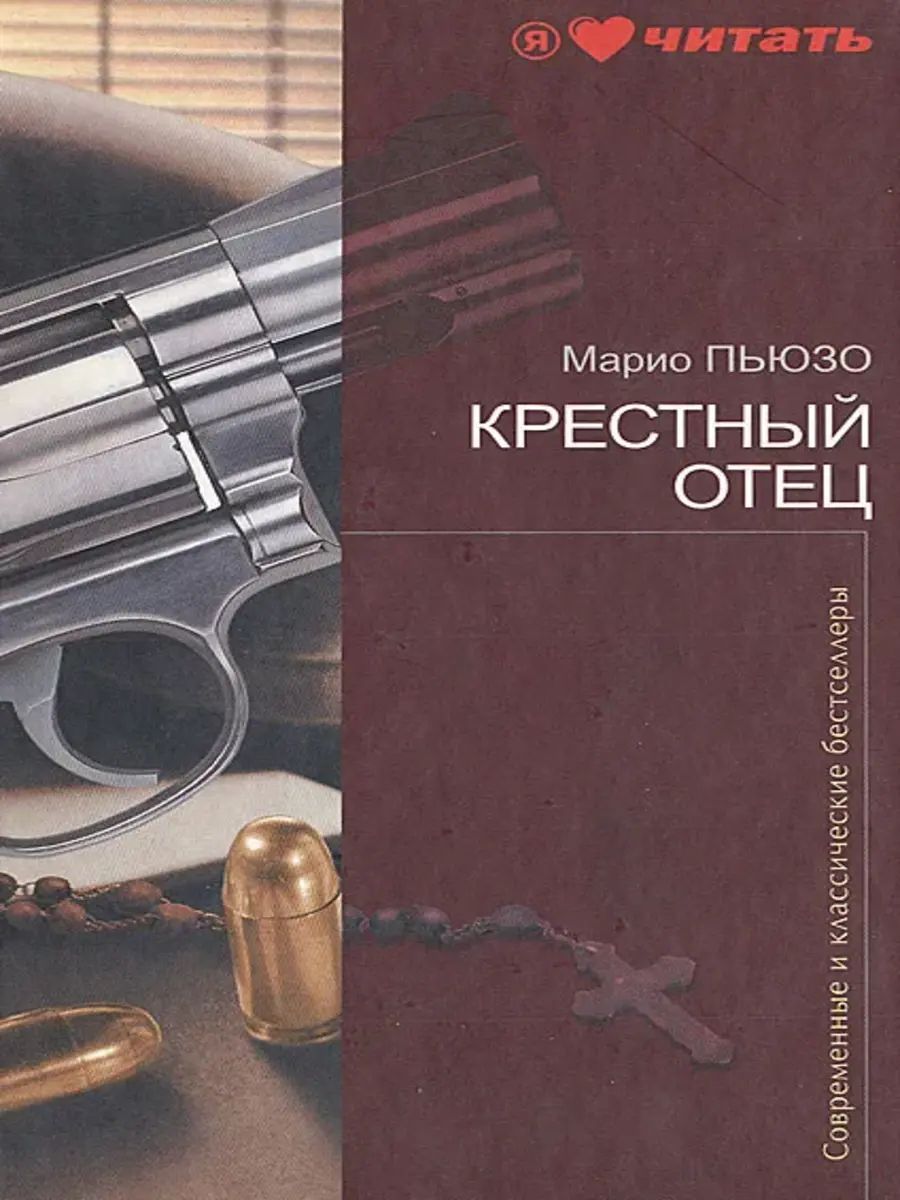 Читать крестный отец марио. «Крестный отец» Марио Пьюзо (1969). Крёстный отец Марио Пьюзо книга. Крестный отец ( Пьюзо м. ).