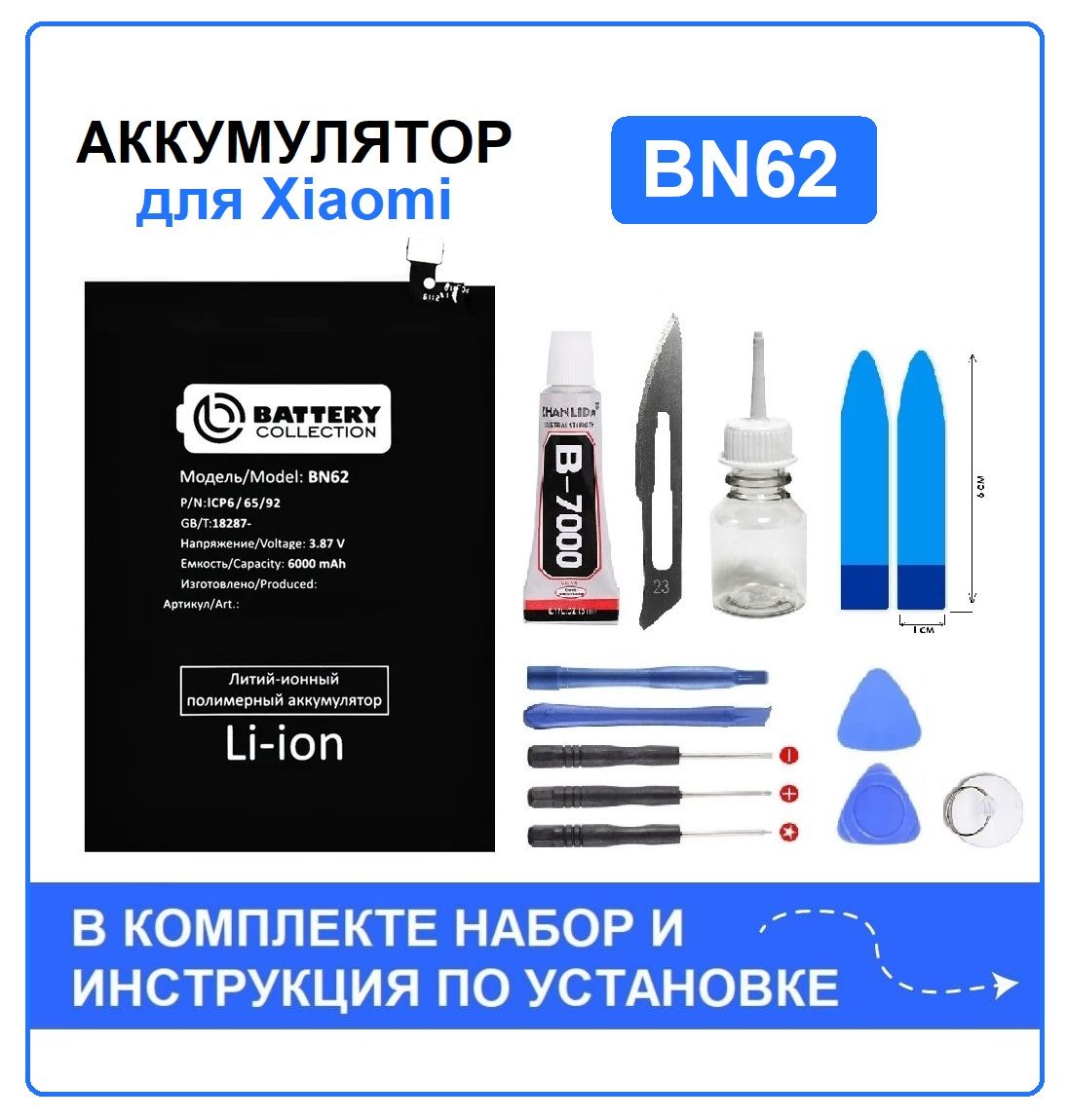 Аккумулятор для Xiaomi Poco M3 /Redmi 9T (BN62) Battery Collection (Премиум) + набор для установки