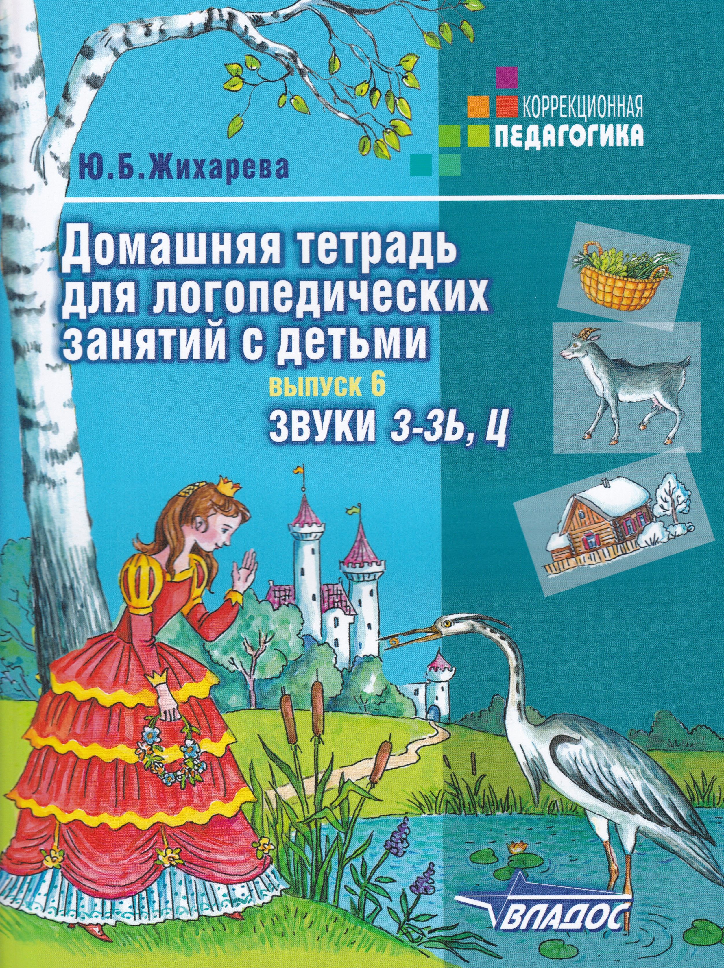 Домашняя тетрадь. Жихарева Норкина логопедическая тетрадь. Жихарева Норкина логопедическая тетрадь з с. Ю.Б. Жихарева домашняя тетрадь для логопедических занятий с детьми. Жихарева Норкина логопедическая тетрадь звук с.