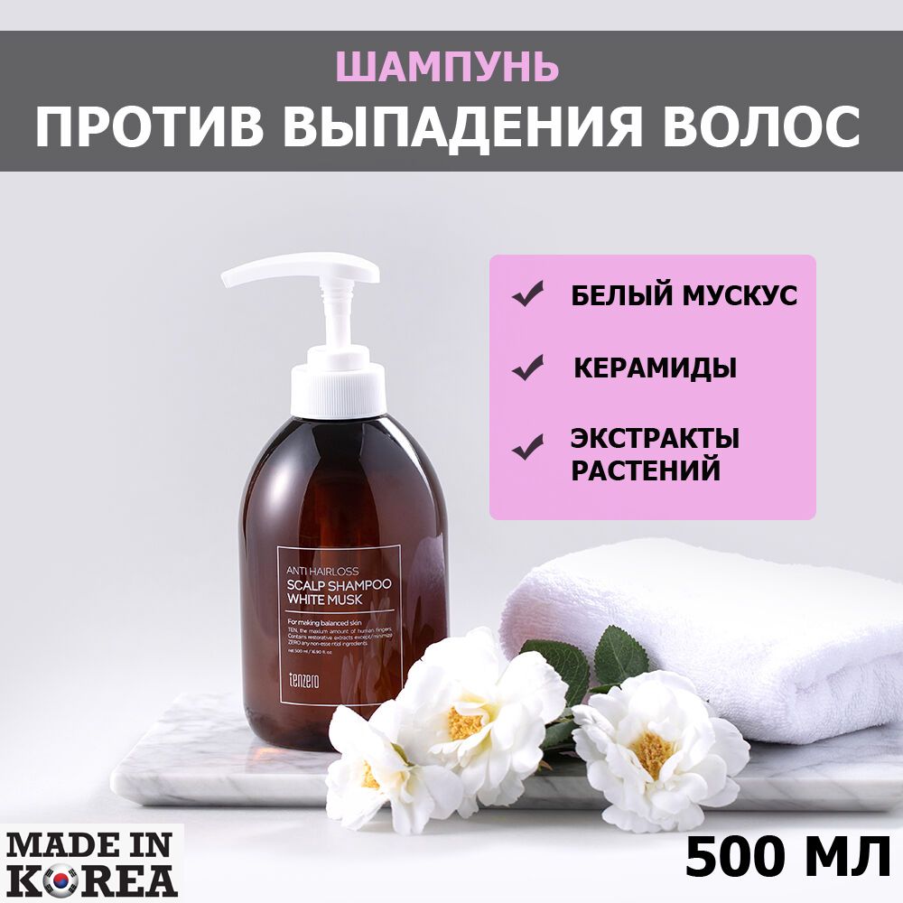 Шампунь white musk. TENZERO White Musk Anti hairloss Shampoo. Scalp Shampoo White Musk. TENZERO Anti hair loss Scalp Shampoo. TENZERO Baby Powder Anti hairloss Shampoo.