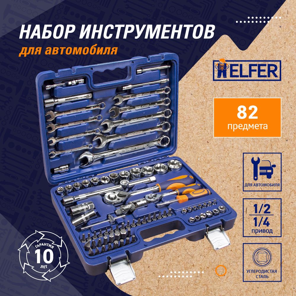 Набор инструментов для дома и авто 82 предметов в кейсе HELFER HF000010 -  купить по выгодной цене в интернет-магазине OZON (138428645)