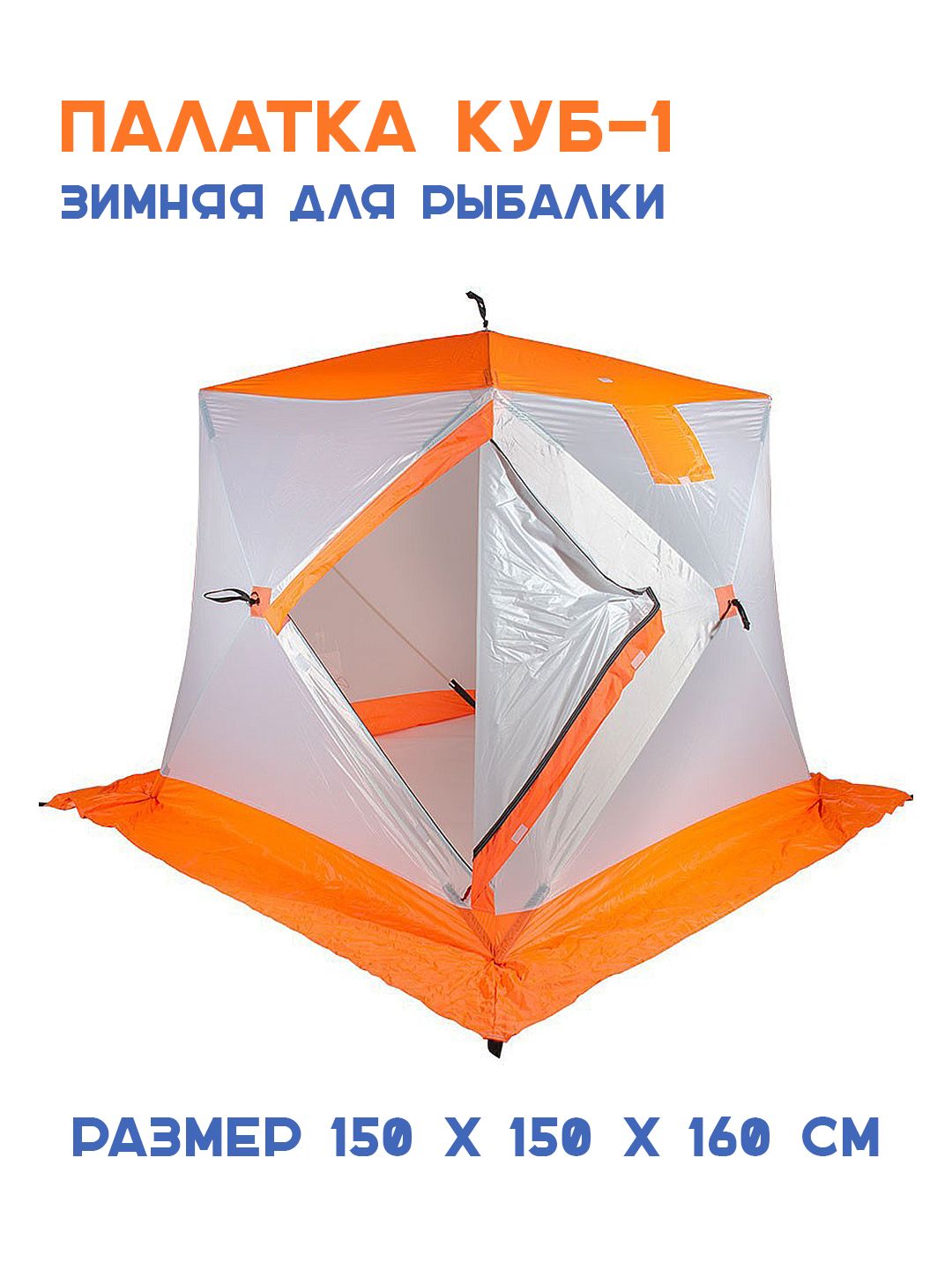Палатка для зимней рыбалки екатеринбург. Зимняя палатка кедр 2. Палатка-куб для зимней рыбалки кедр куб-2 однослойная. Палатка куб 2 кедр однослойная. Куб 2 палатка зимняя кедр.