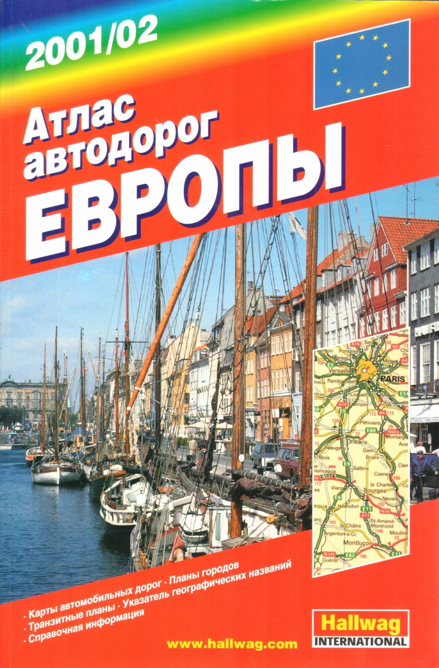 Атлас автодорог Европы. Атлас автомобильных дорог СНГ + Европа 2001 Озон. Дорога по Европе.