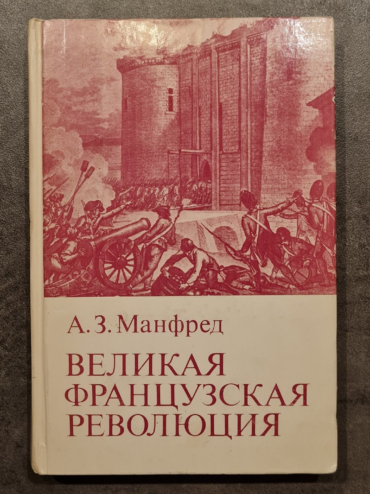 Великая Французская революция | Манфред Альберт Захарович