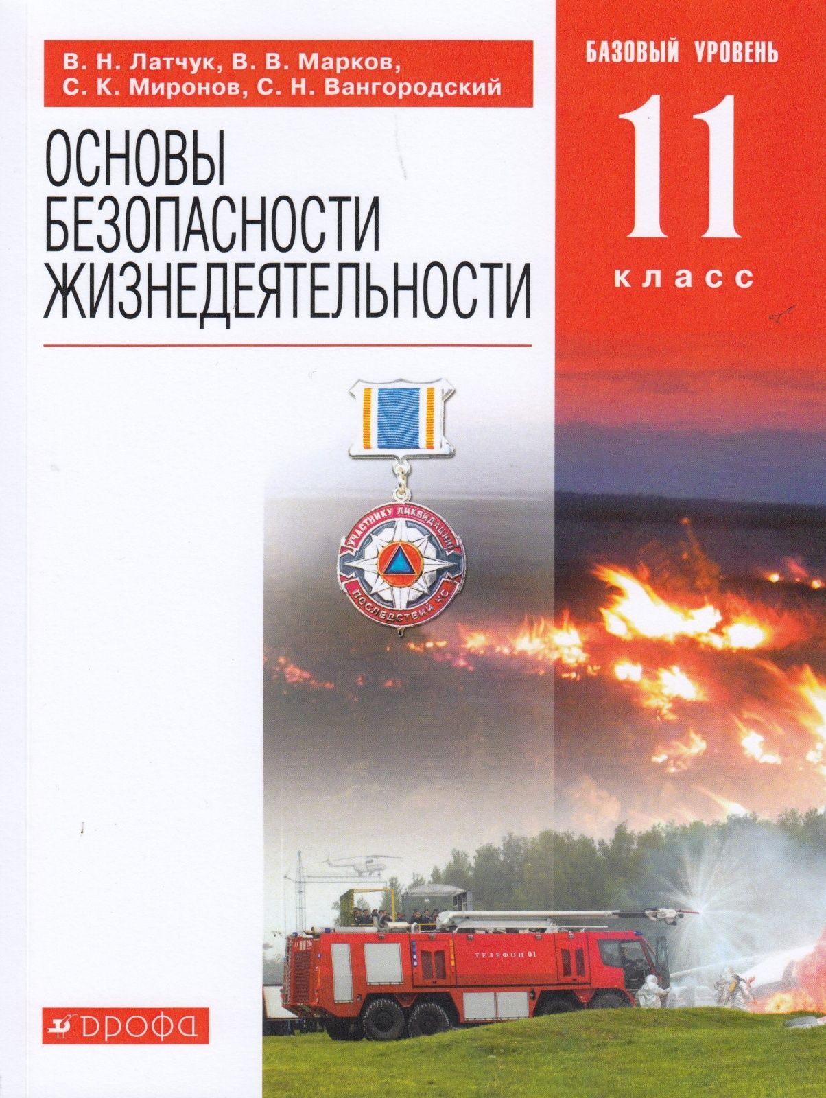 Учебное пособие Дрофа 11 класс Латчук В.Н., Марков В.В., Миронов С.К. ОБЖ.  Основы безопасности жизнедеятельности базовый уровень, 7-е издание,  исправленное, 208 страниц - купить с доставкой по выгодным ценам в  интернет-магазине OZON (