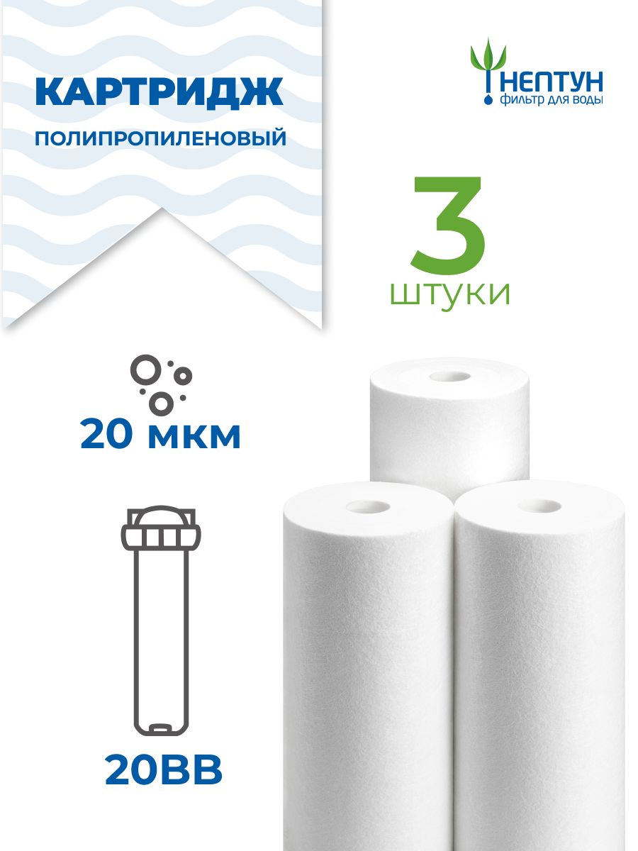 КартриджполипропиленовыйНептунPP-20BB20мкмкомплект3шт,фильтрдлямеханическойигрубойочисткихолоднойигорячейводыотржавчины,грязи,песка