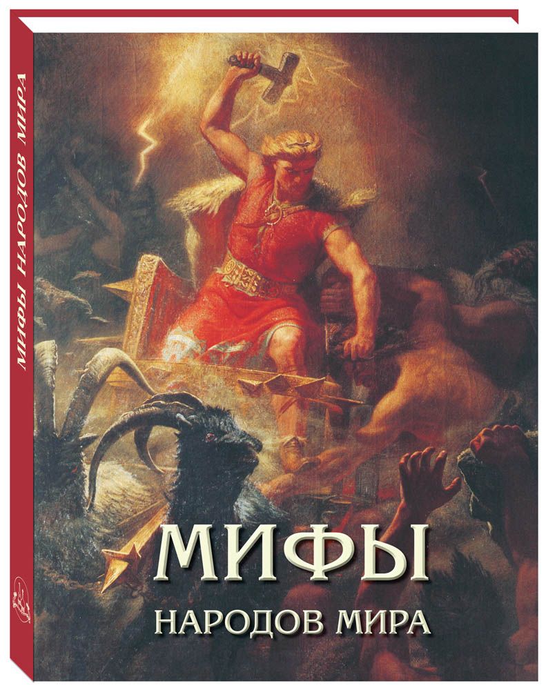 Мифические народы. Миф книги. Книги по мифологии. Мифология книга.