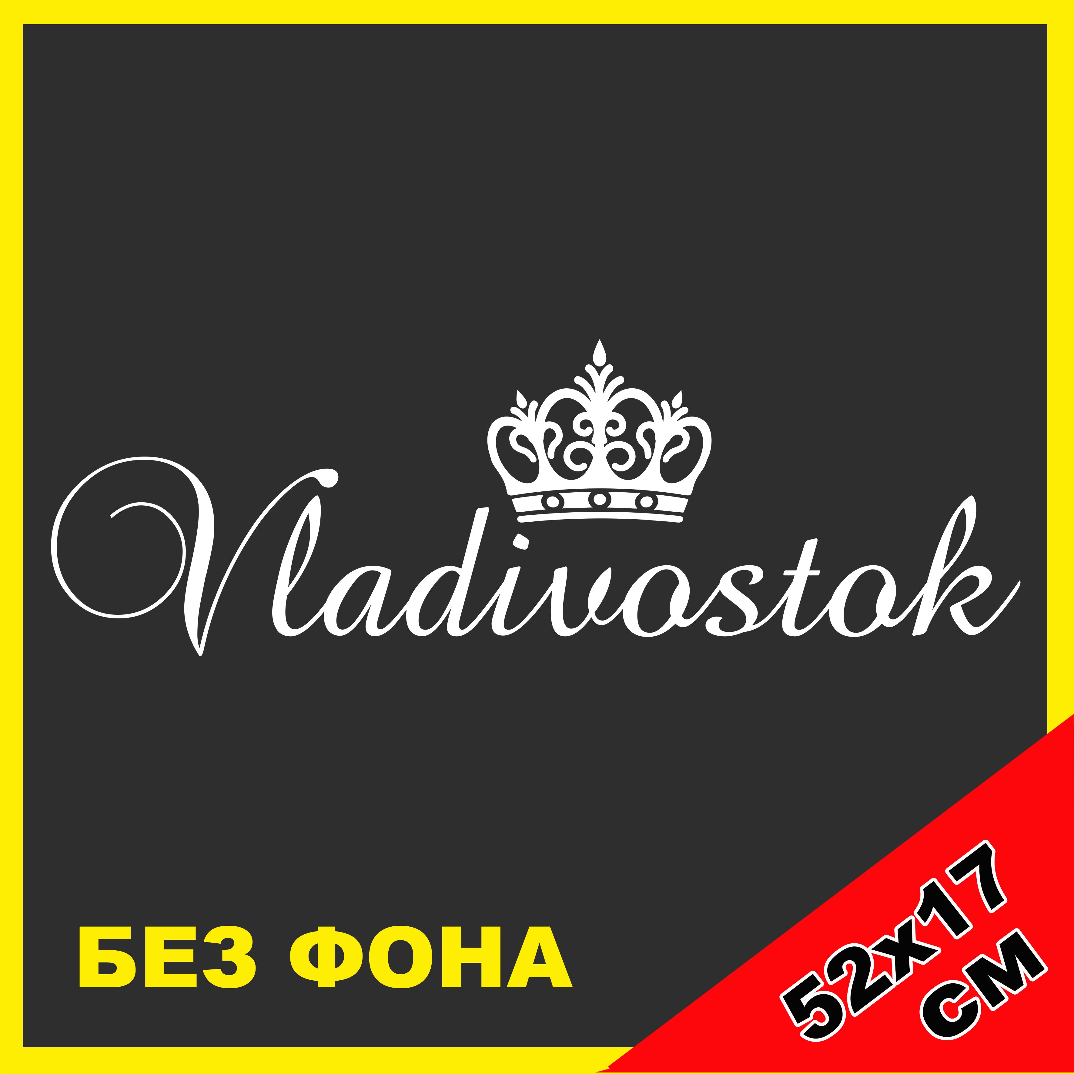 Наклейка Владивосток с короной Приморский край Vladovostok 25 регион Россия  52х17см, цвет белый - купить по выгодным ценам в интернет-магазине OZON  (1148539758)