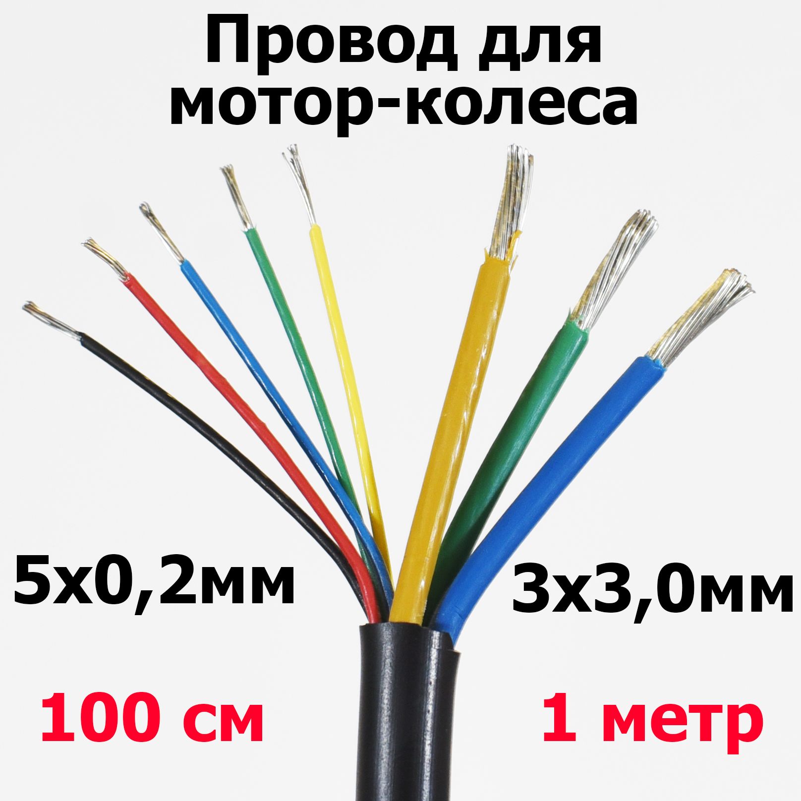 Проводдлямотор-колеса3х3,0мм+5х0,2мм3фазных+5сигнальныхжил(метраж,безконцевиков)длина1метр