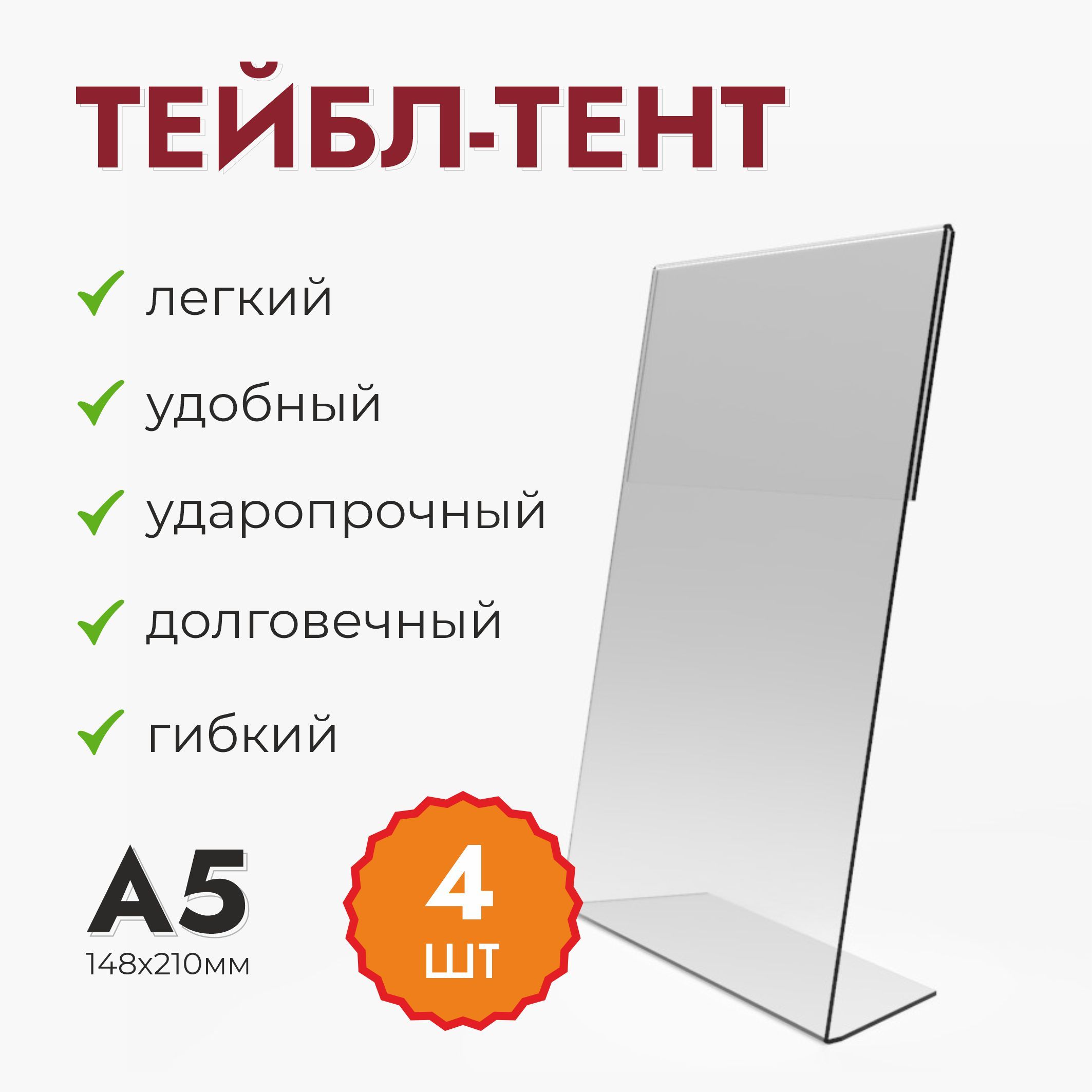 Комплект (4шт.), менюхолдер А5 прозрачный (тейбл-тент)