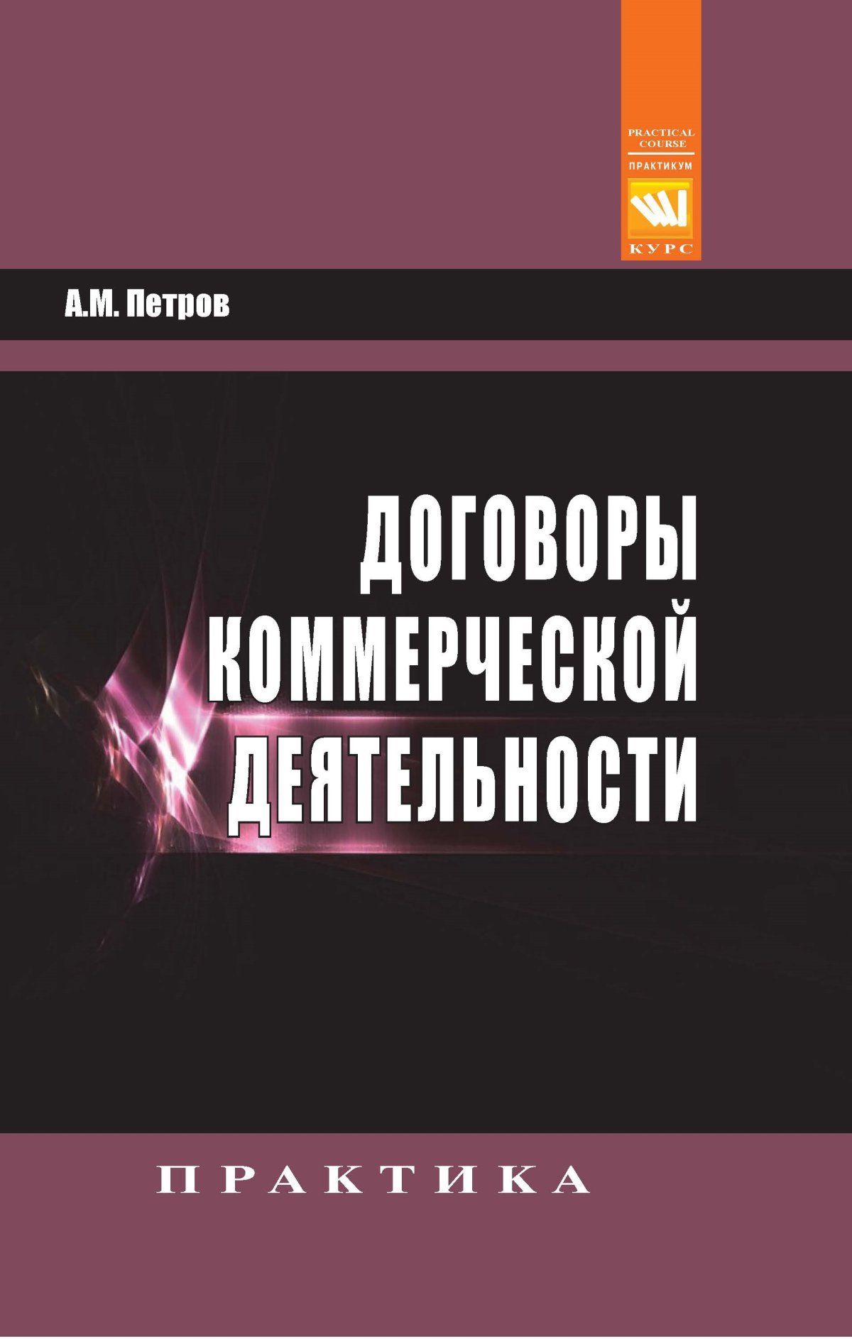 Профессиональная литература. Пособие договорная работа. Издательство курс. Концессия книги. В.П.Петров практикум.