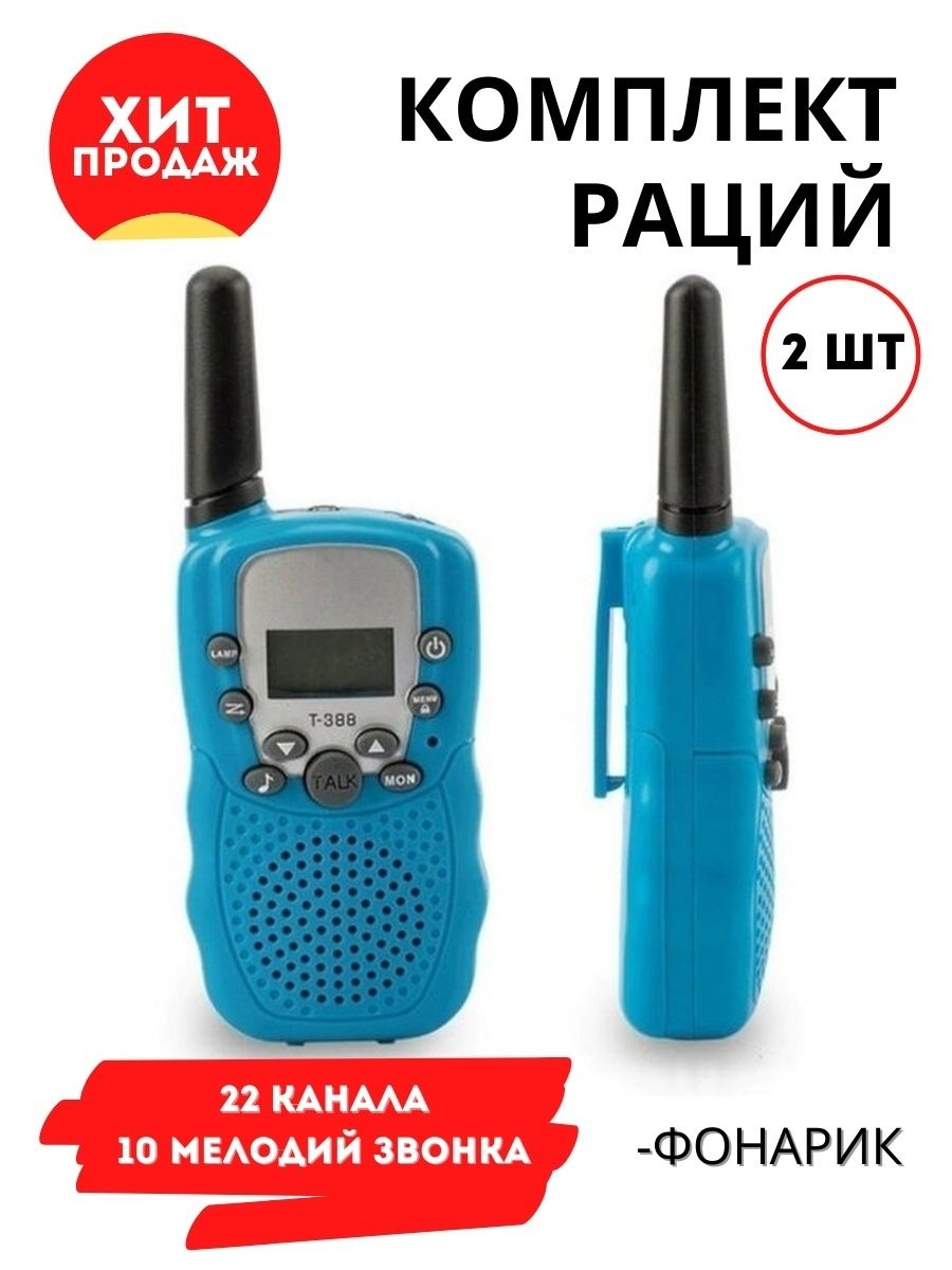 Рация девушек. Рации детские Travel t-388. Рации для девочек. Рация связь. Набор раций 2 шт..