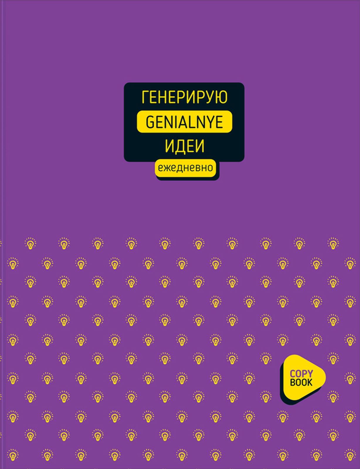 Тетрадь общая на кольцах BG «Генерирую идеи», 160 листов, А5, клетка,  матовая ламинация - купить с доставкой по выгодным ценам в  интернет-магазине OZON (795012395)