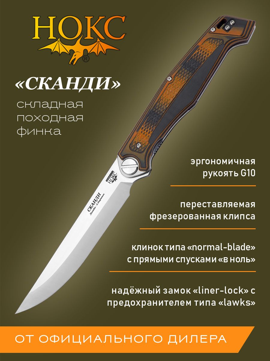 Складной нож НОКС Сканди 345-109406 - купить с доставкой по выгодным ценам  в интернет-магазине OZON (534124435)