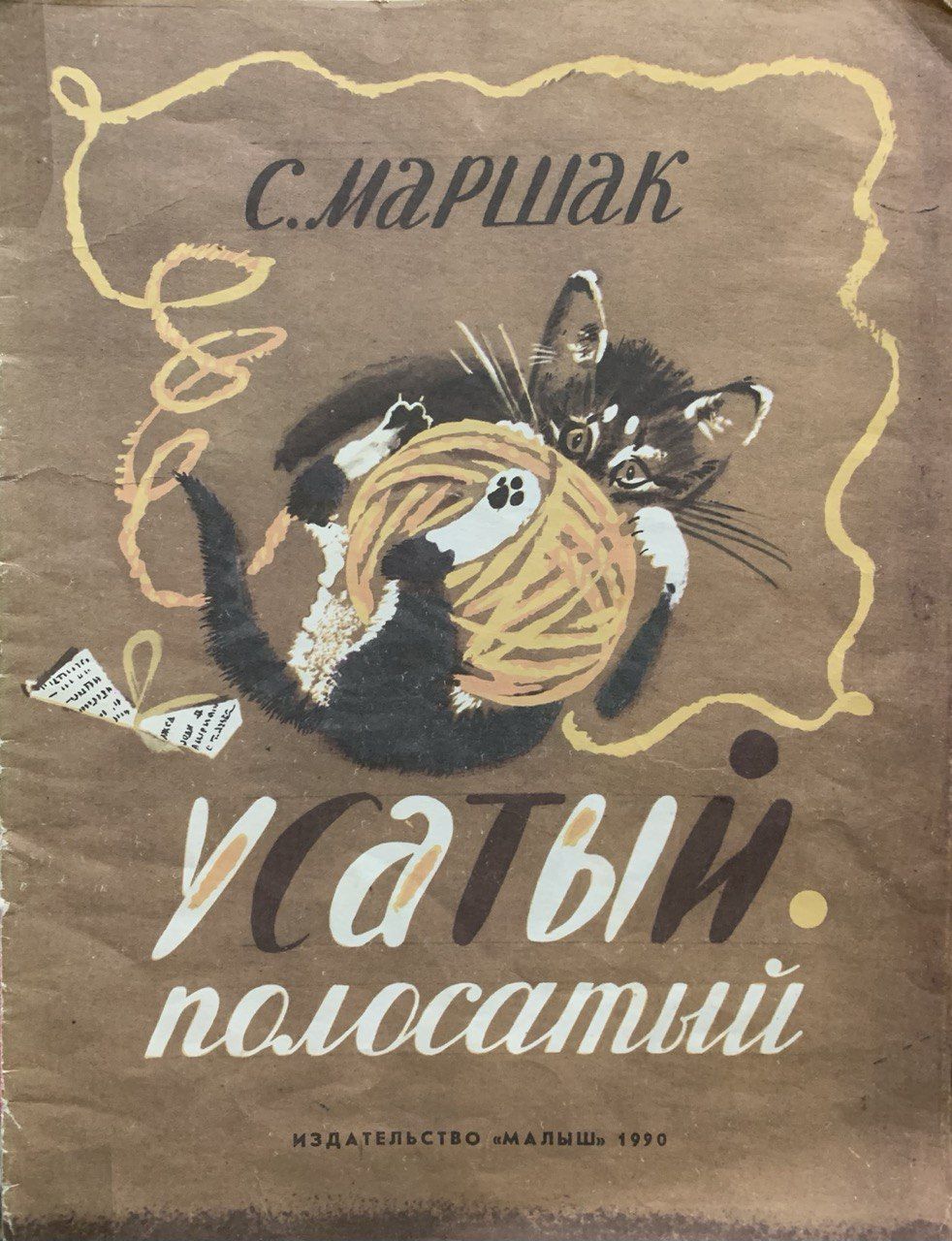 Издательство малыш. Маршак Издательство малыш. Маршак Усатый полосатый книга. Самуил Маршак Издательство малыш. Самуил Яковлевич Маршак Усатый полосатый.