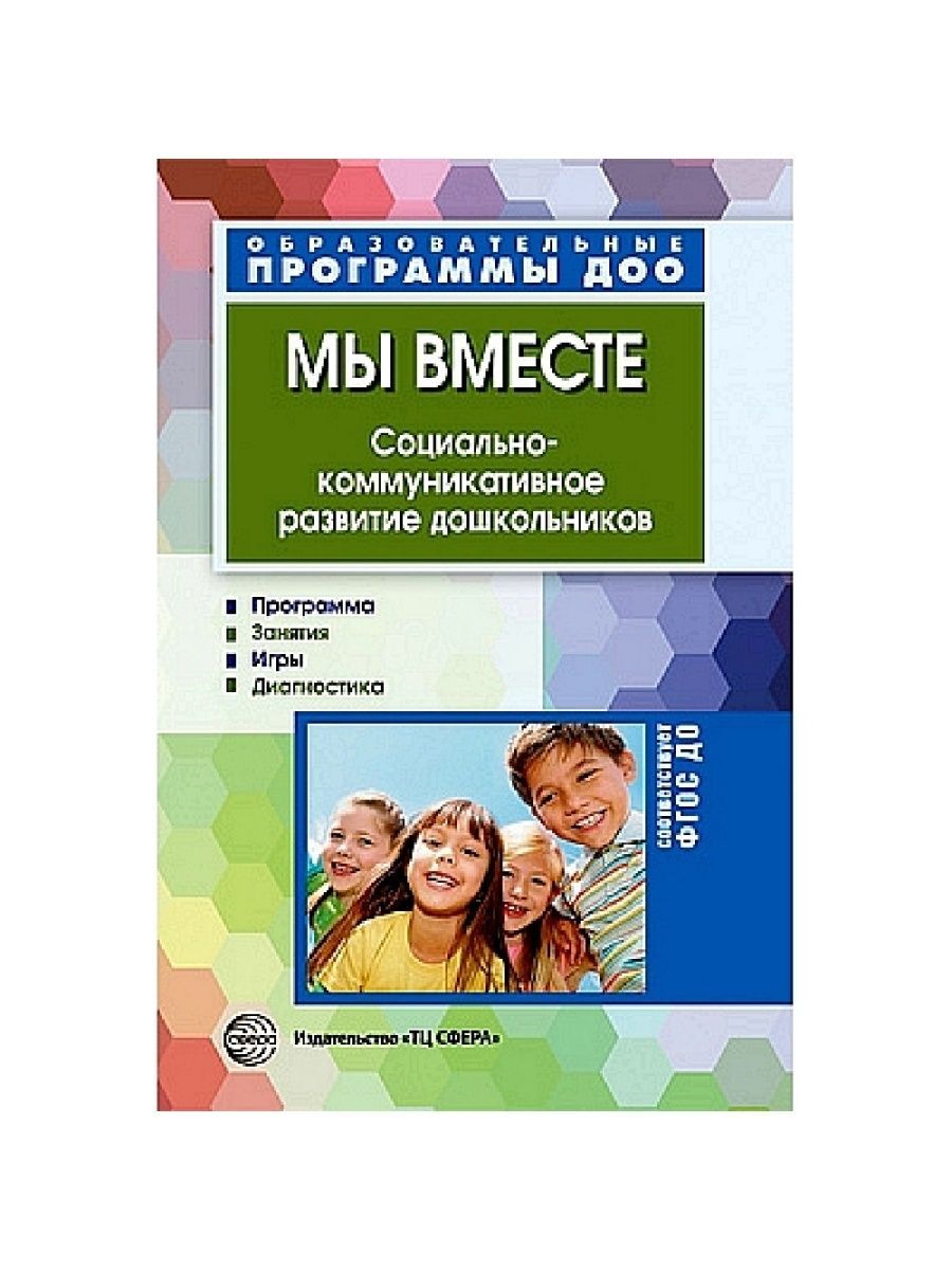 Мы вместе. Социально-коммуникативное развитие дошкольников. М.Д. Маханева,  О.А. Ушакова-Славолюбова (ТЦ Сфера) | Маханева Майя Давыдовна,  Ушакова-Славолюбова Оксана Александровна - купить с доставкой по выгодным  ценам в интернет-магазине OZON (796556270)