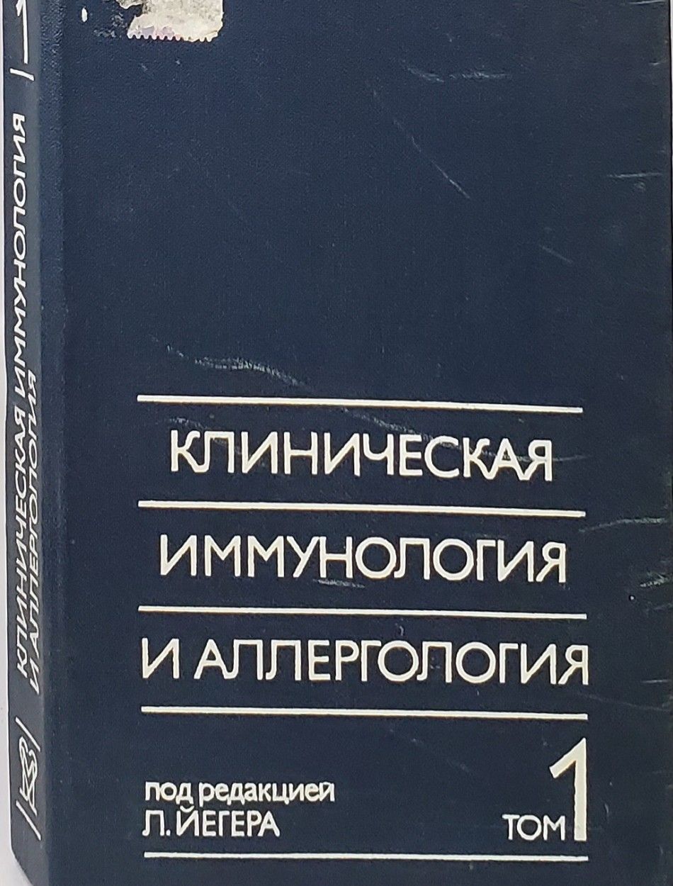 Аллергология отзывы. Клиническая иммунология и аллергология. Книги по аллергологии. 52. Клиническая иммунология.. Книги по аллергологии список.