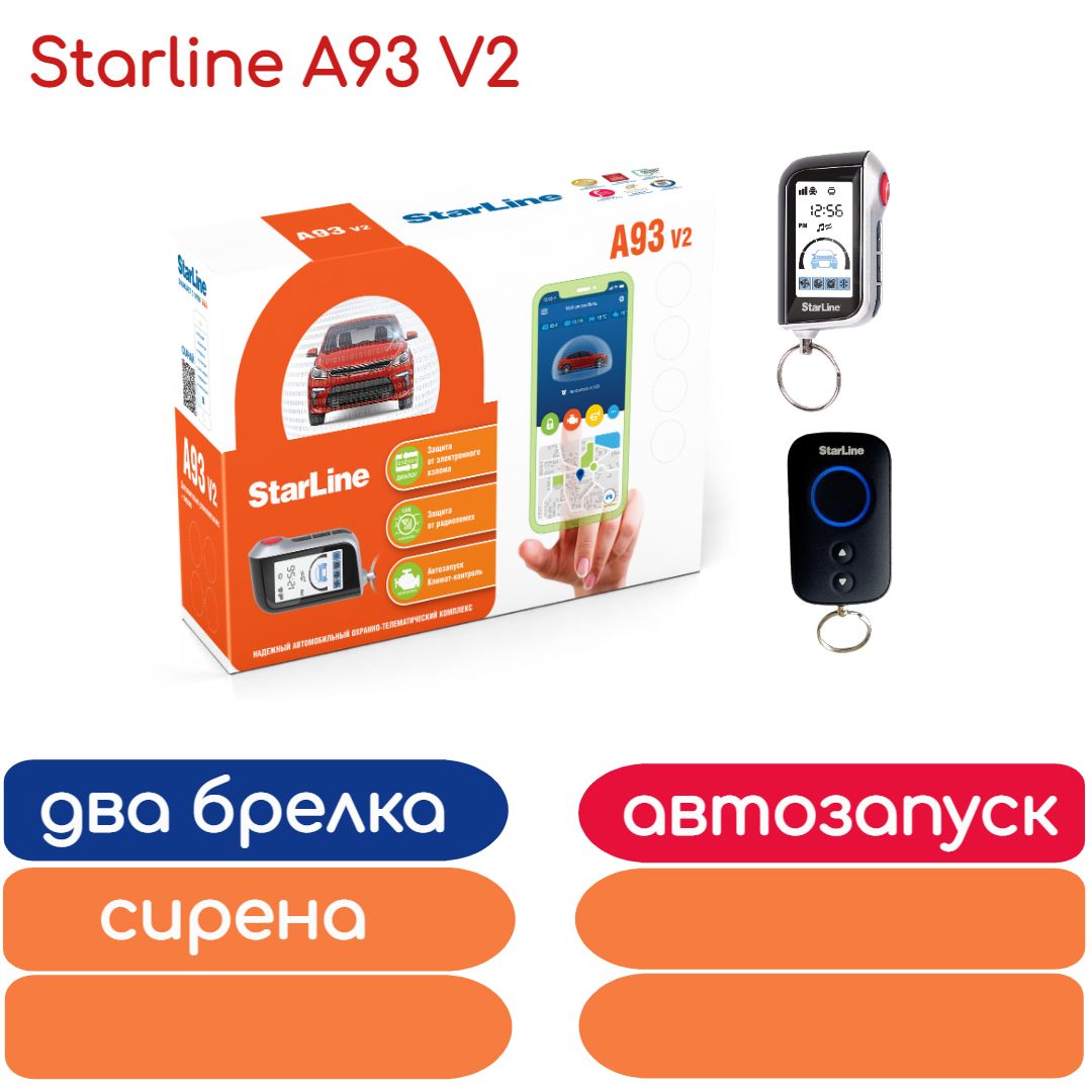 Автосигнализация StarLine A93 V2 (автозапуск, два брелка)