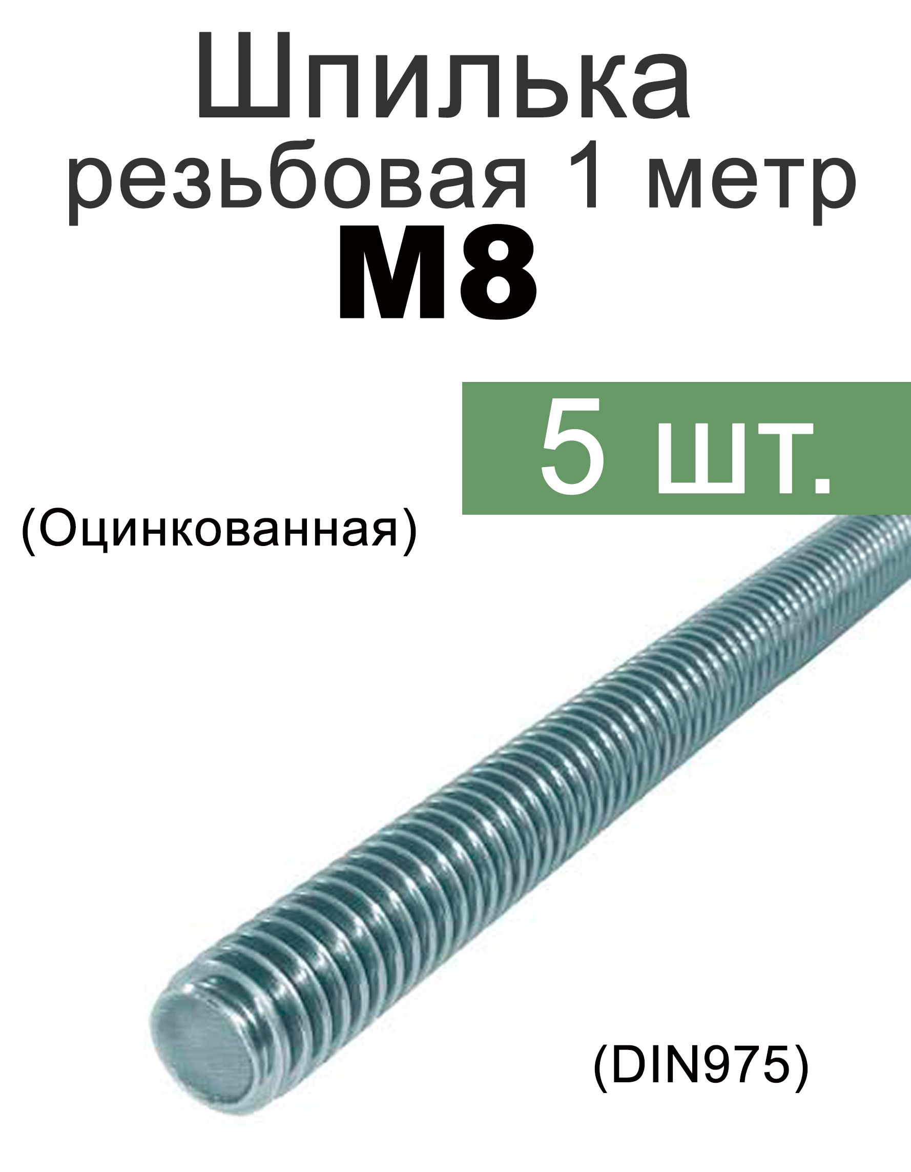 ПрутоксРезьбойМ8