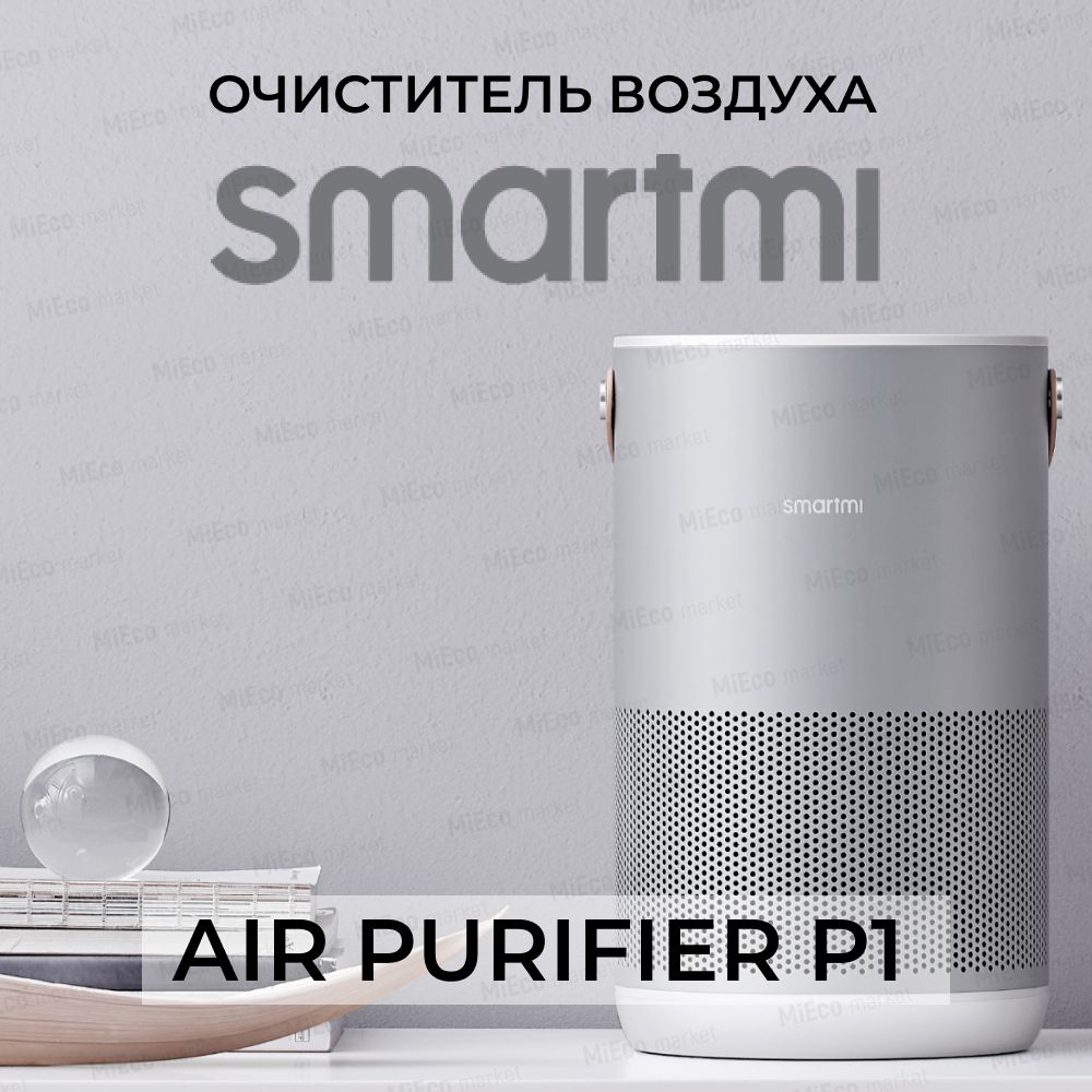 smartmi air purifier p1, smartmi очиститель воздуха отзывы, тэн eldom hset-fv06/40/18