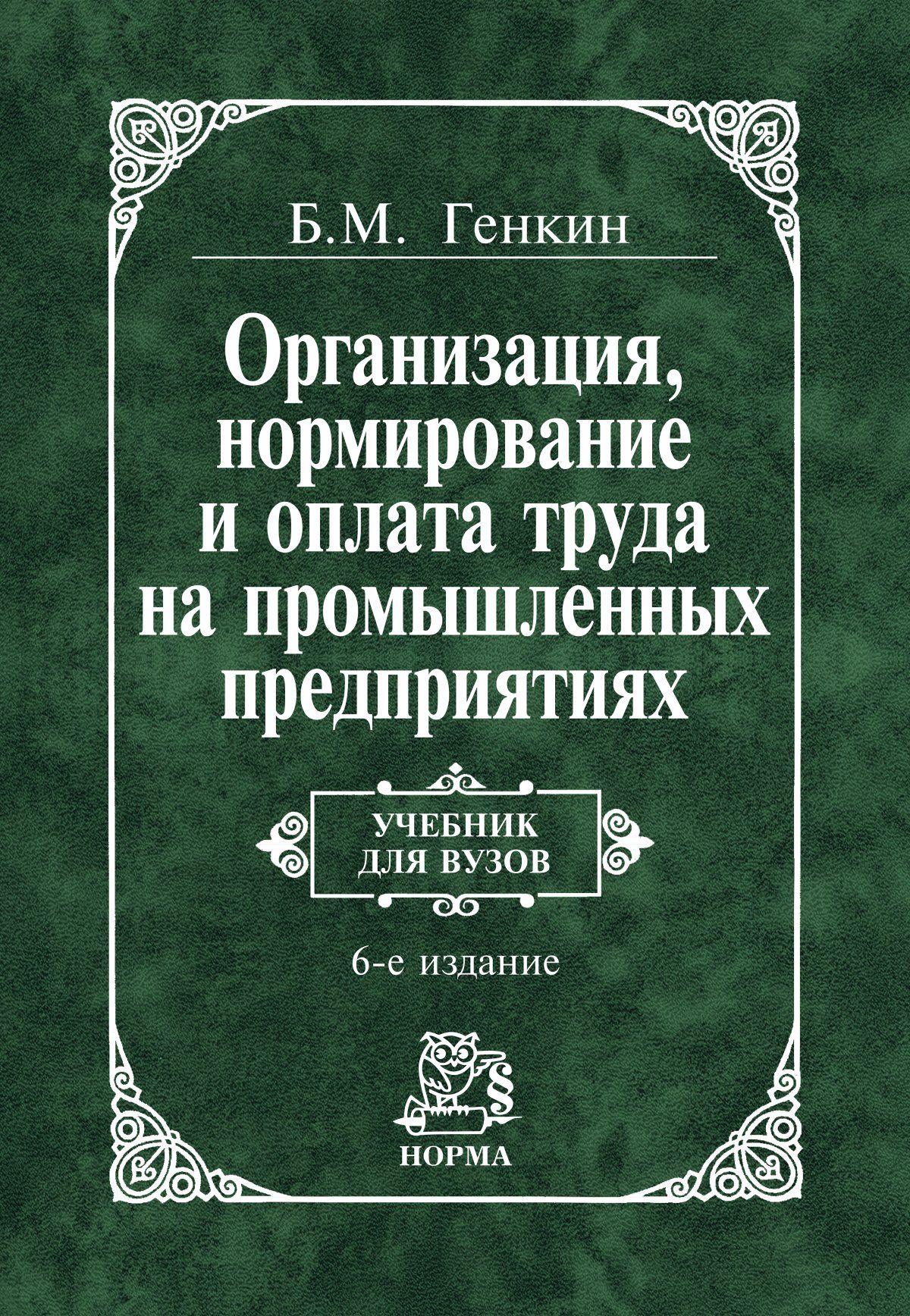 Издание норма. Организация нормирование и оплата труда. Организация и нормирование труда учебники. Учебники по организации труда на предприятии. Генкин Борис Михайлович.