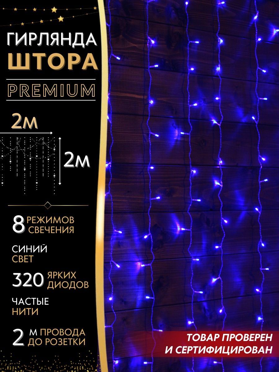 Гирлянда штора 2х2 PREMIUM Mygarland, 16 нитей, 320 LED, 8 режимов, цвет  свечения - синий - купить по выгодной цене в интернет-магазине OZON  (202700871)