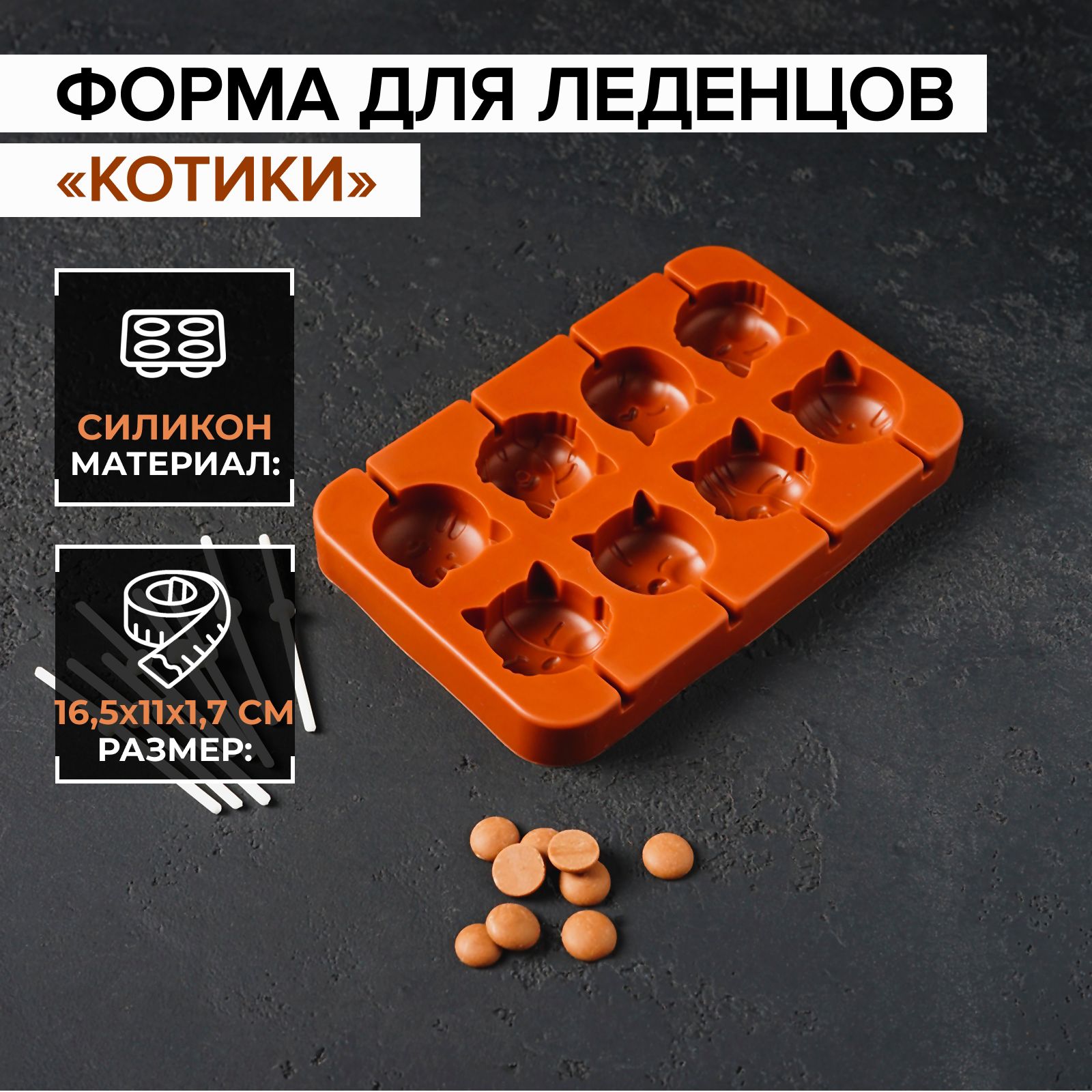 Форма для леденцов Доляна "Котики", 8 ячеек, размер 16.5х11 см, силикон