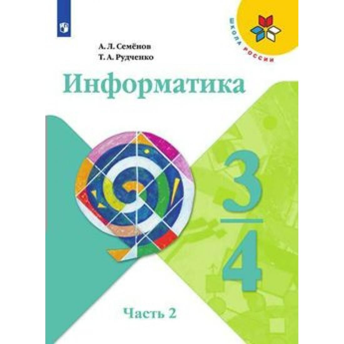 Учебник информатики семенов. Информатика Семенов а.л. Рудченко т.а. УМК школа России «Просвещение». УМК Семенов а.л., Рудченко т.а. Информатика 2 класс. Рудченко т.а., Семёнов а.л. учебники. Информатика. Авторы: Рудченко т.а., Семенов а.л..