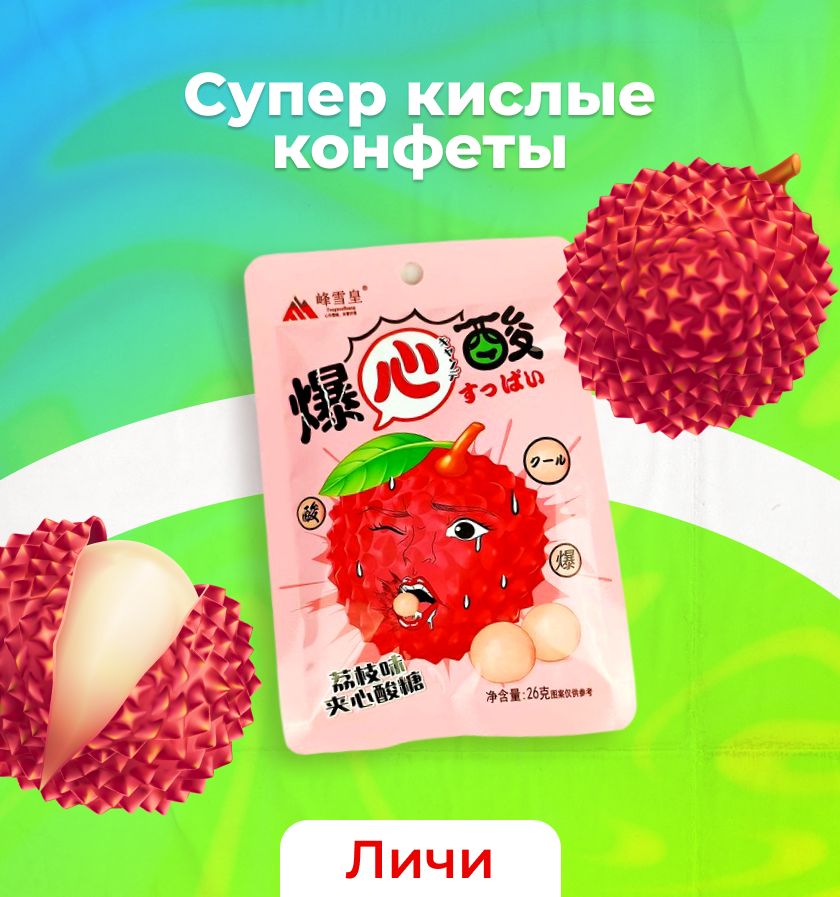 Конфеты супер кисло. Конфеты со вкусом личи. Sour Candy конфеты. Sour Candy конфеты китайские. Sour Candy конфеты вкусы.