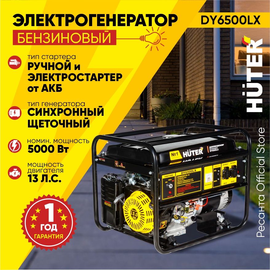 ЭлектрогенераторDY6500LXHuter-5кВт(max5,5кВт)ручной+электростартер,генераторэнергиихутердляпитаниянадачудлястройки