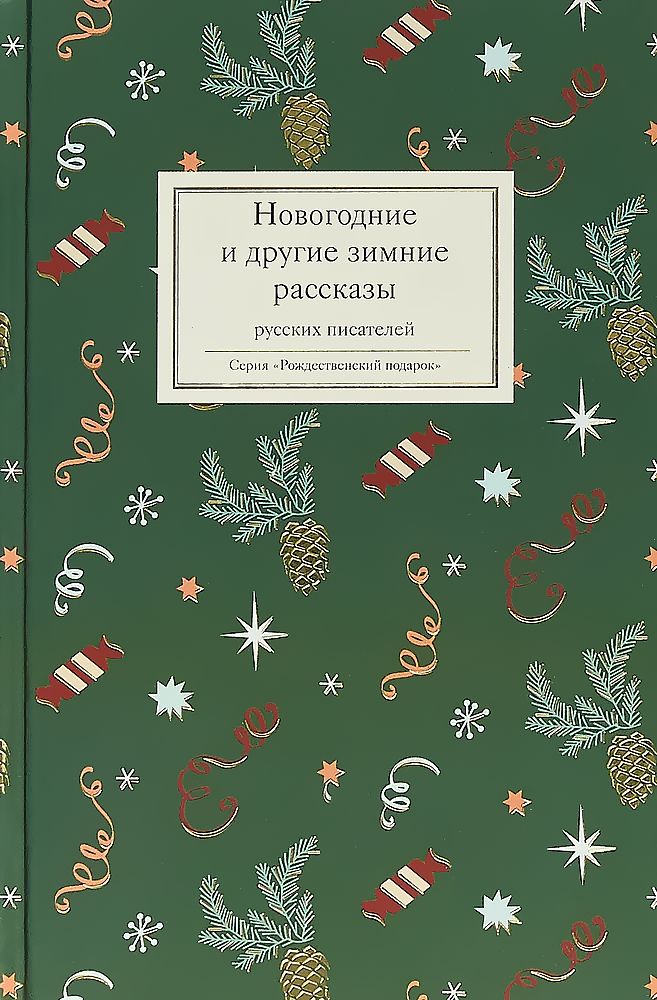 Рождественские рассказы. Новогодние и другие зимние рассказы русских писателей сборник книга. Рождественские рассказы русских писателей Никея. Издательство Никея Рождественский подарок книга. Рождественские истории Никея.