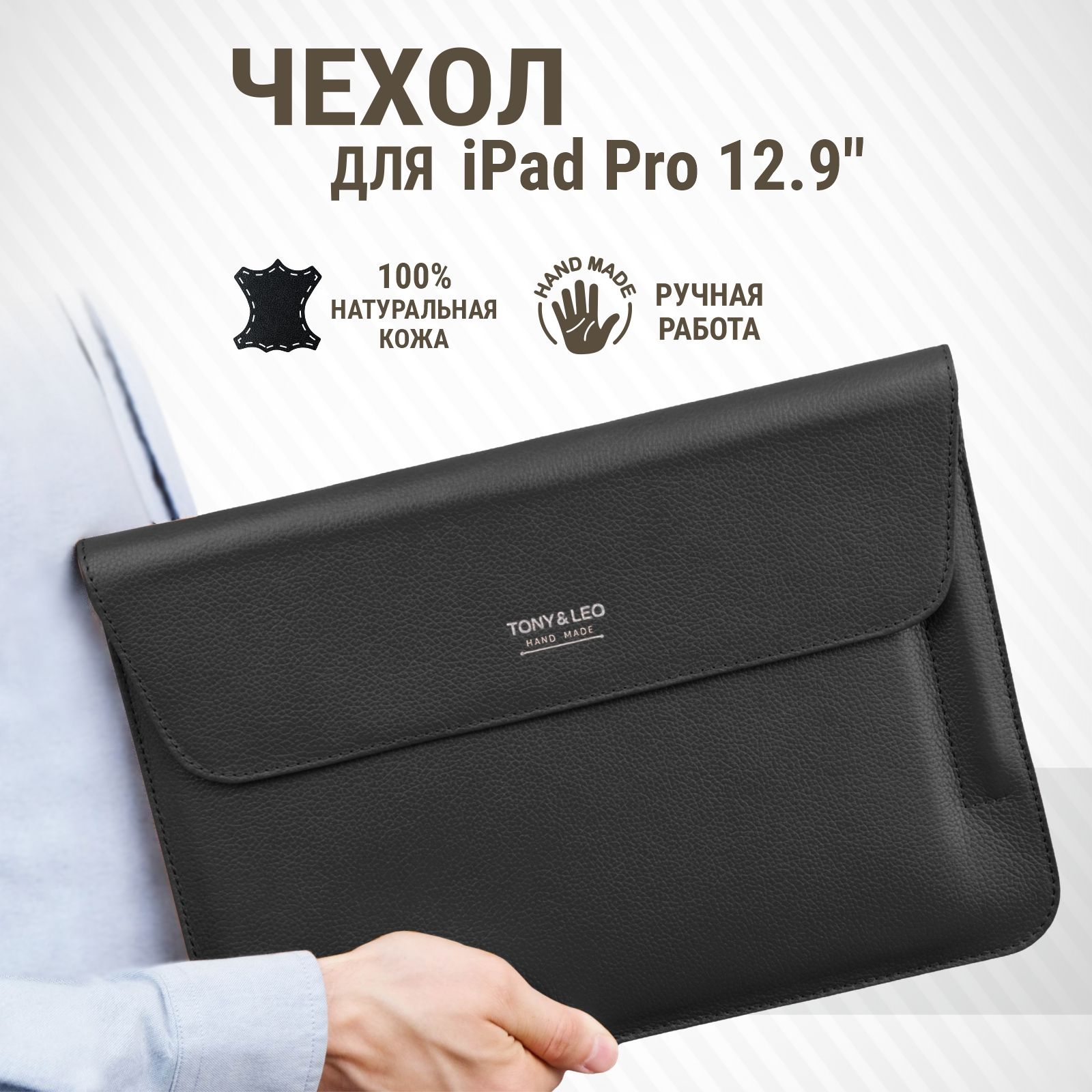 Чехол iPad Pro 12.9 из натуральной кожи, черный, Tony&Leo - купить с  доставкой по выгодным ценам в интернет-магазине OZON (538970820)