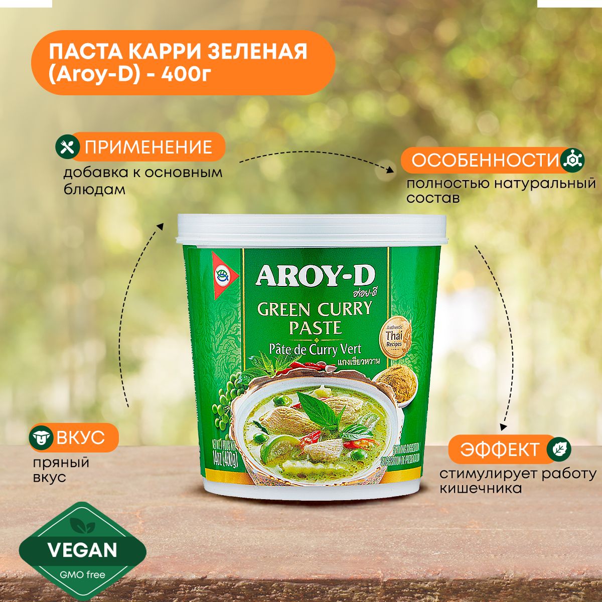 Паста Карри зеленая Aroy-D, тайский соус для приготовления, 400г