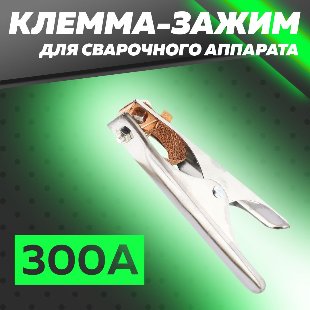 Клемма-зажиммассыдлясварочногоаппарата300А,Чеглок